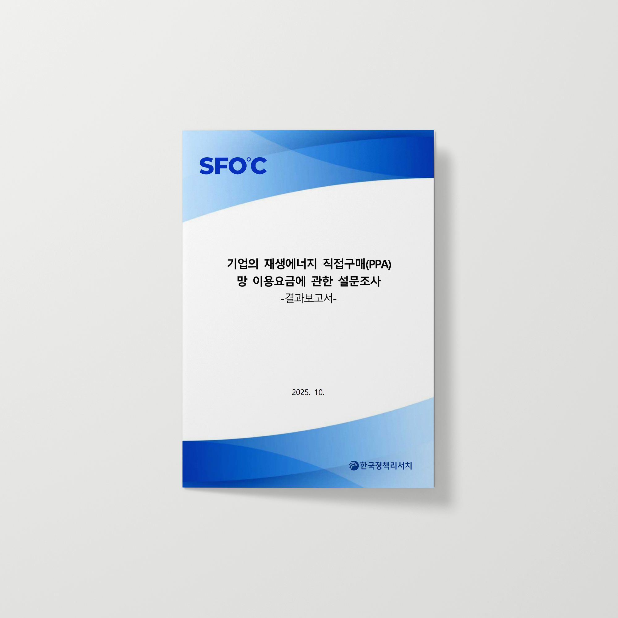 기업의 재생에너지 직접구매(PPA) 망 이용요금에 관한 설문조사