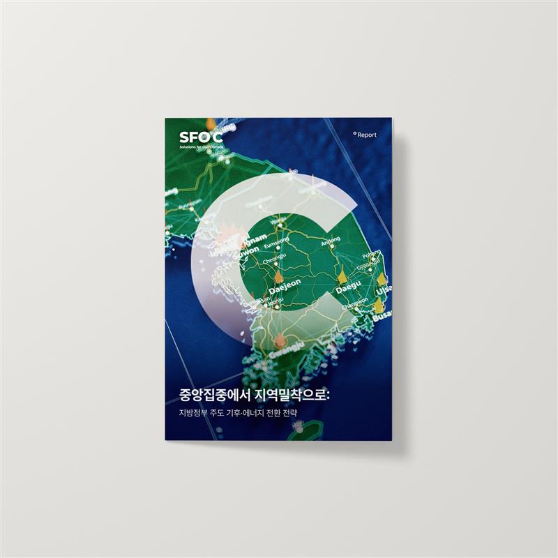 중앙집중에서 지역밀착으로: 지방정부 주도 기후·에너지 전환 전략