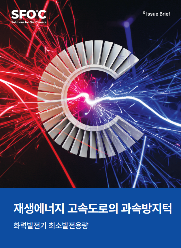 재생에너지 고속도로의 과속방지턱: 화력발전기 최소발전용량 