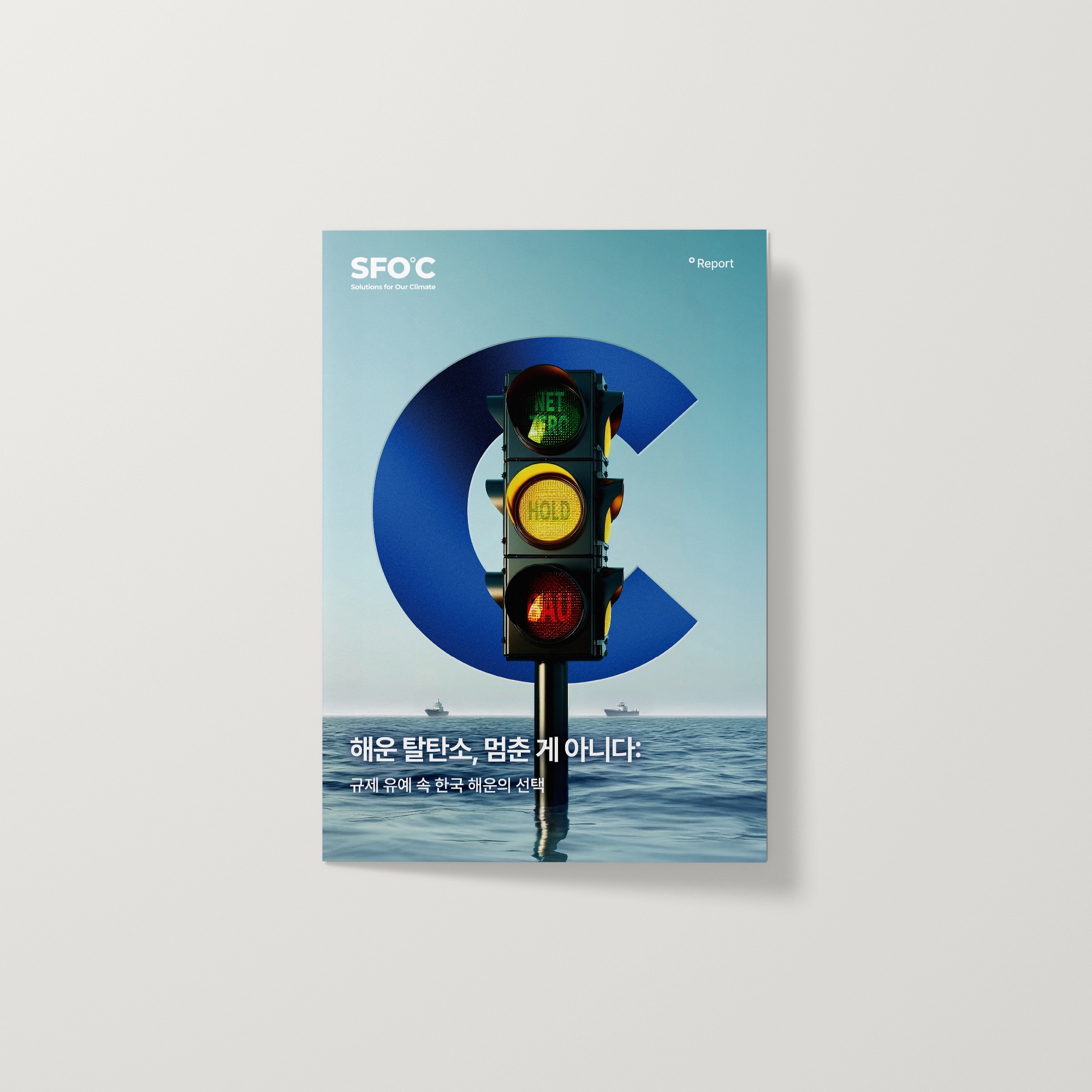 해운 탈탄소, 멈춘 게 아니다: 규제 유예 속 한국 해운의 선택