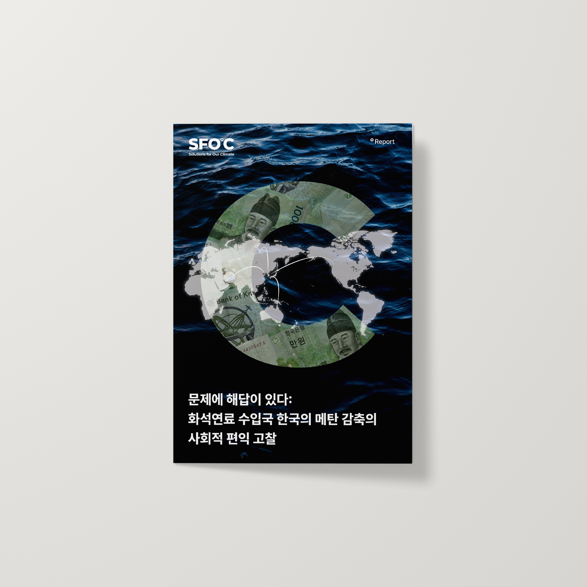 문제에 해답이 있다: 화석연료 수입국 한국의 메탄 감축을 통한 사회적 편익