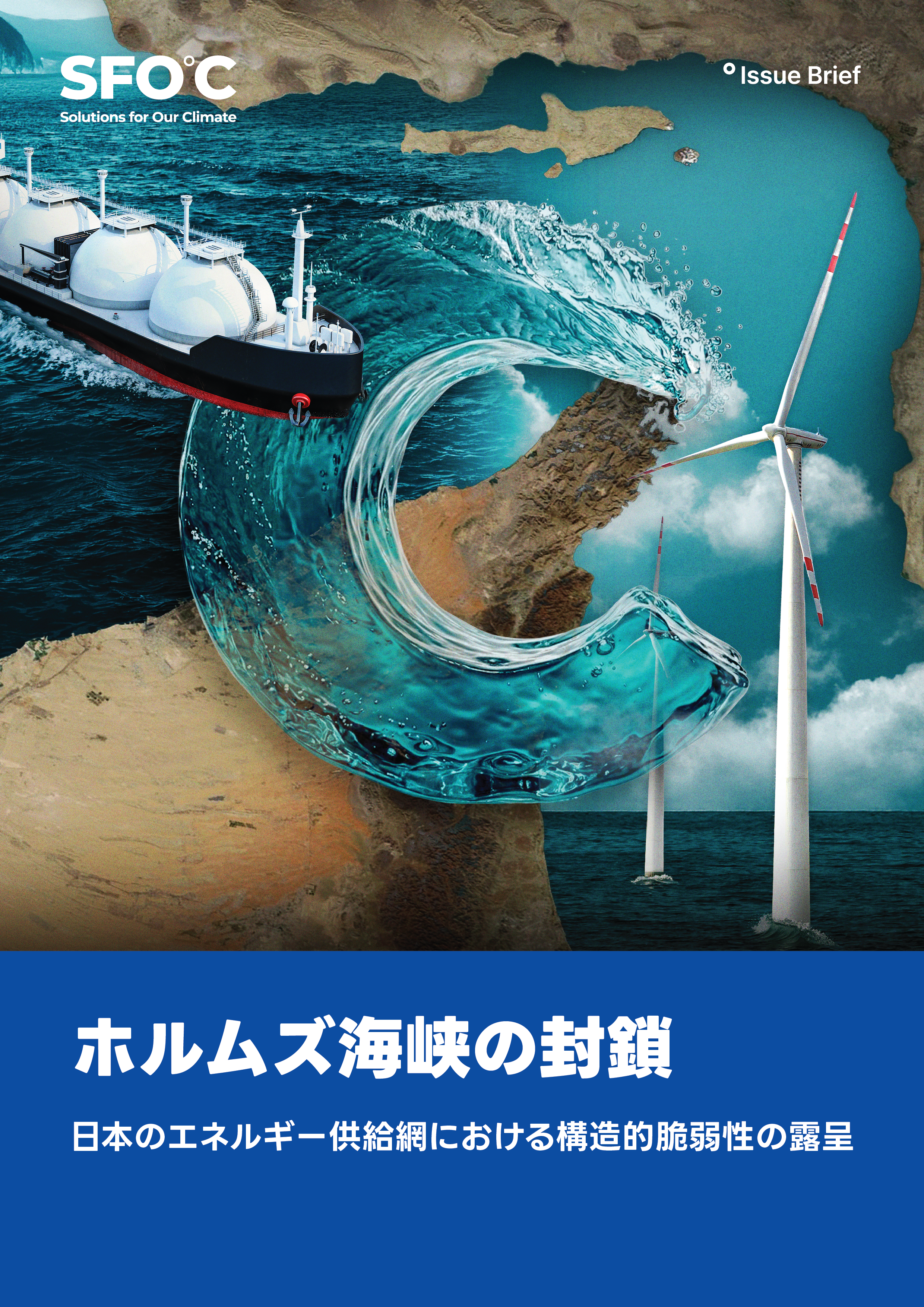 ホルムズ海峡の封鎖：日本のエネルギー供給網における構造的脆弱性の露呈