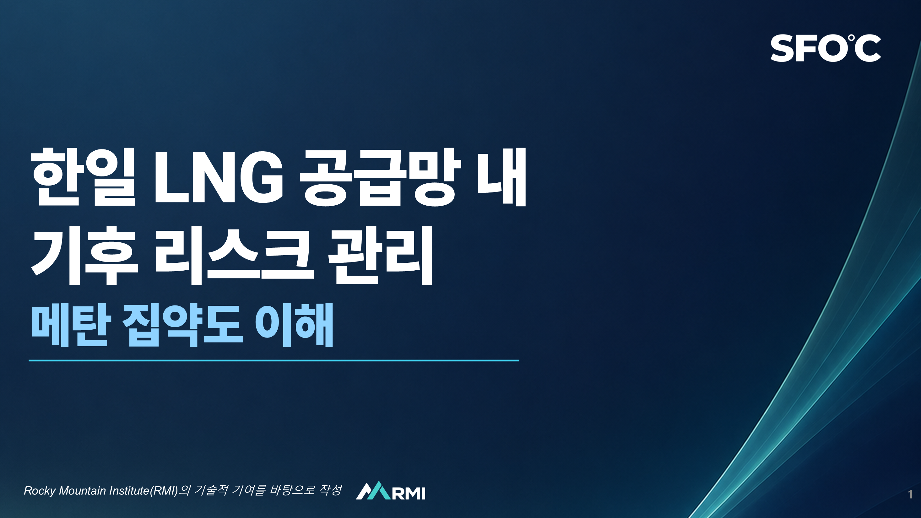 한일 LNG 공급망 내 기후 리스크 관리 - 메탄 집약도 이해