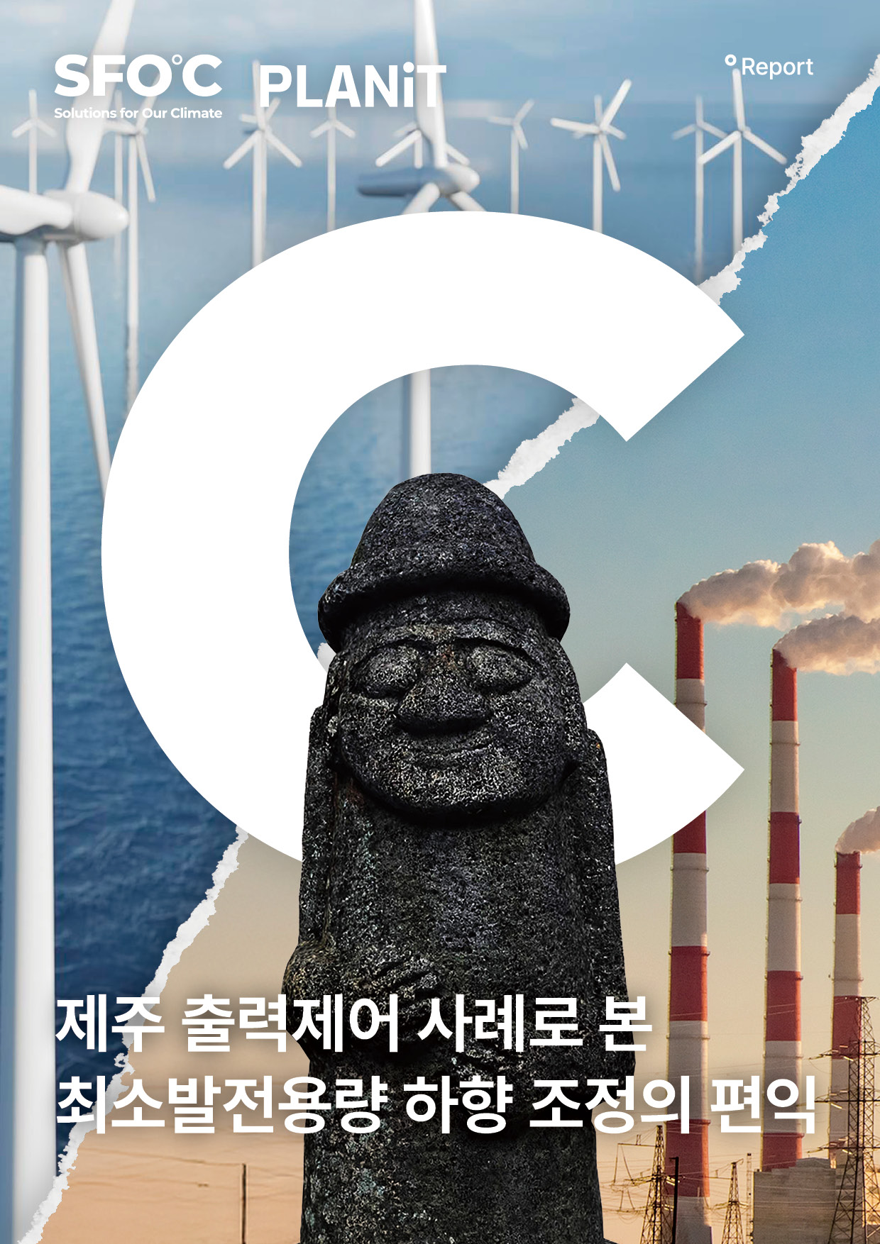 제주 출력제어 사례로 본 최소발전용량 하향 조정의 편익