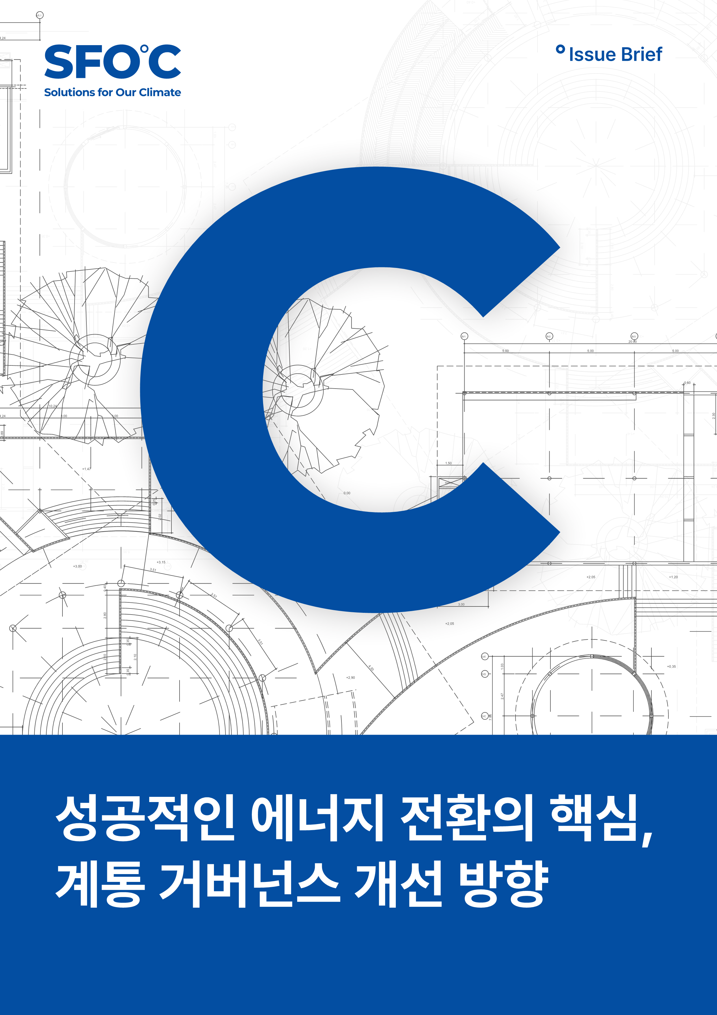  성공적인 에너지 전환의 핵심, 계통 거버넌스 개선 방향