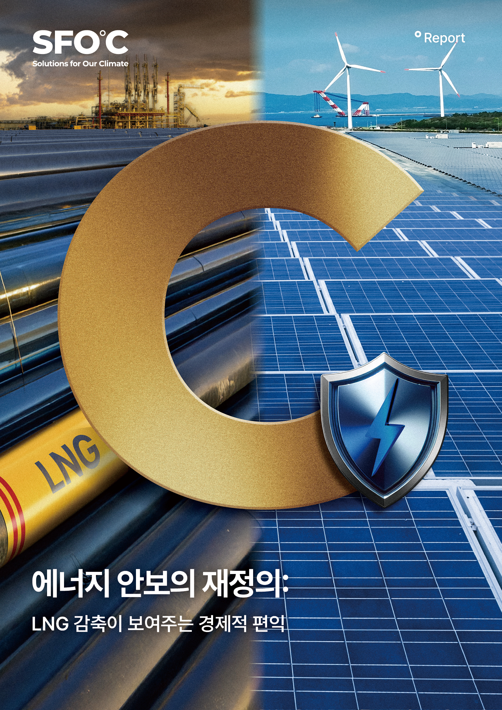 에너지 안보의 재정의: LNG 감축이 보여주는 경제적 편익