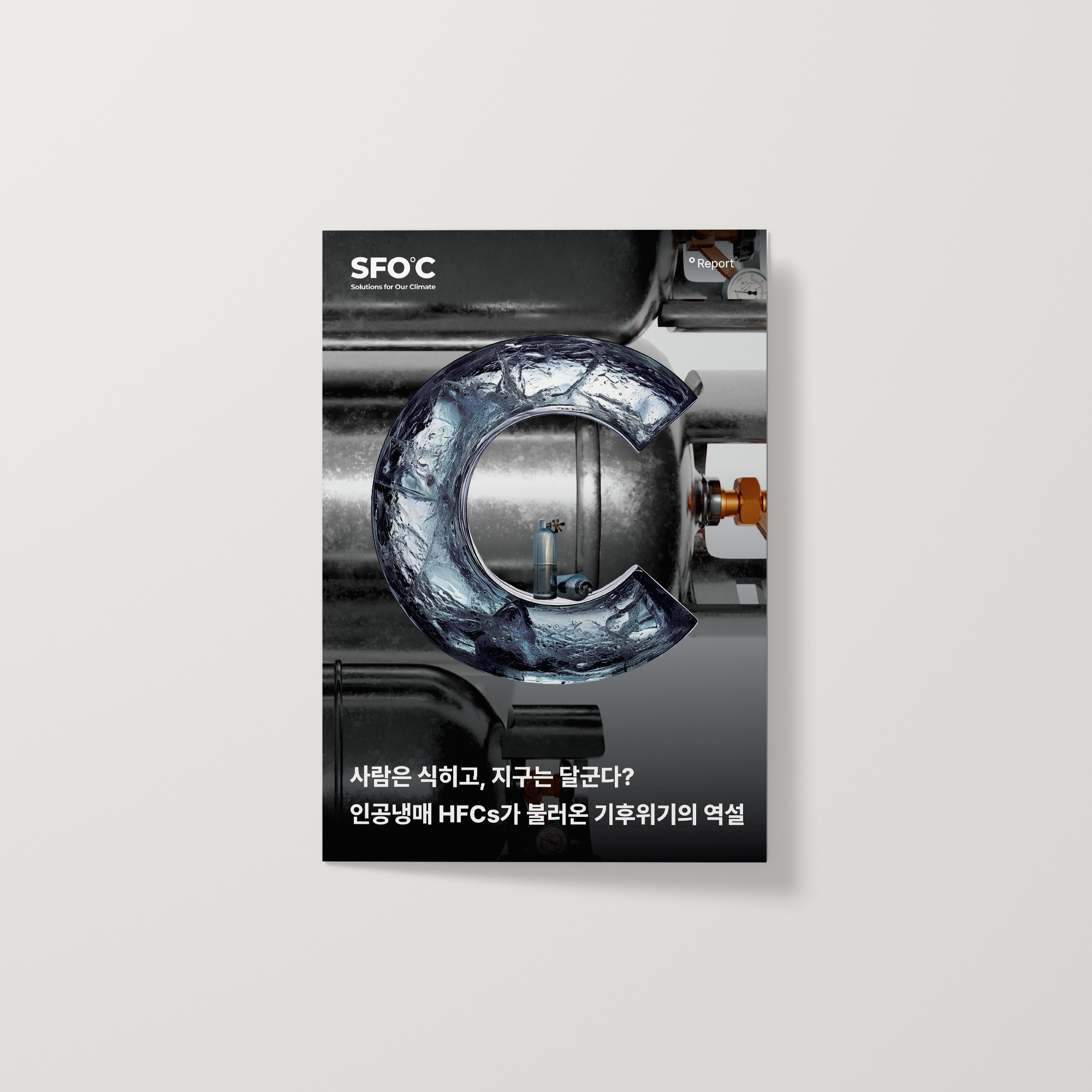 사람은 식히고, 지구는 달군다?  인공냉매 HFCs가 불러온 기후위기의 역설    