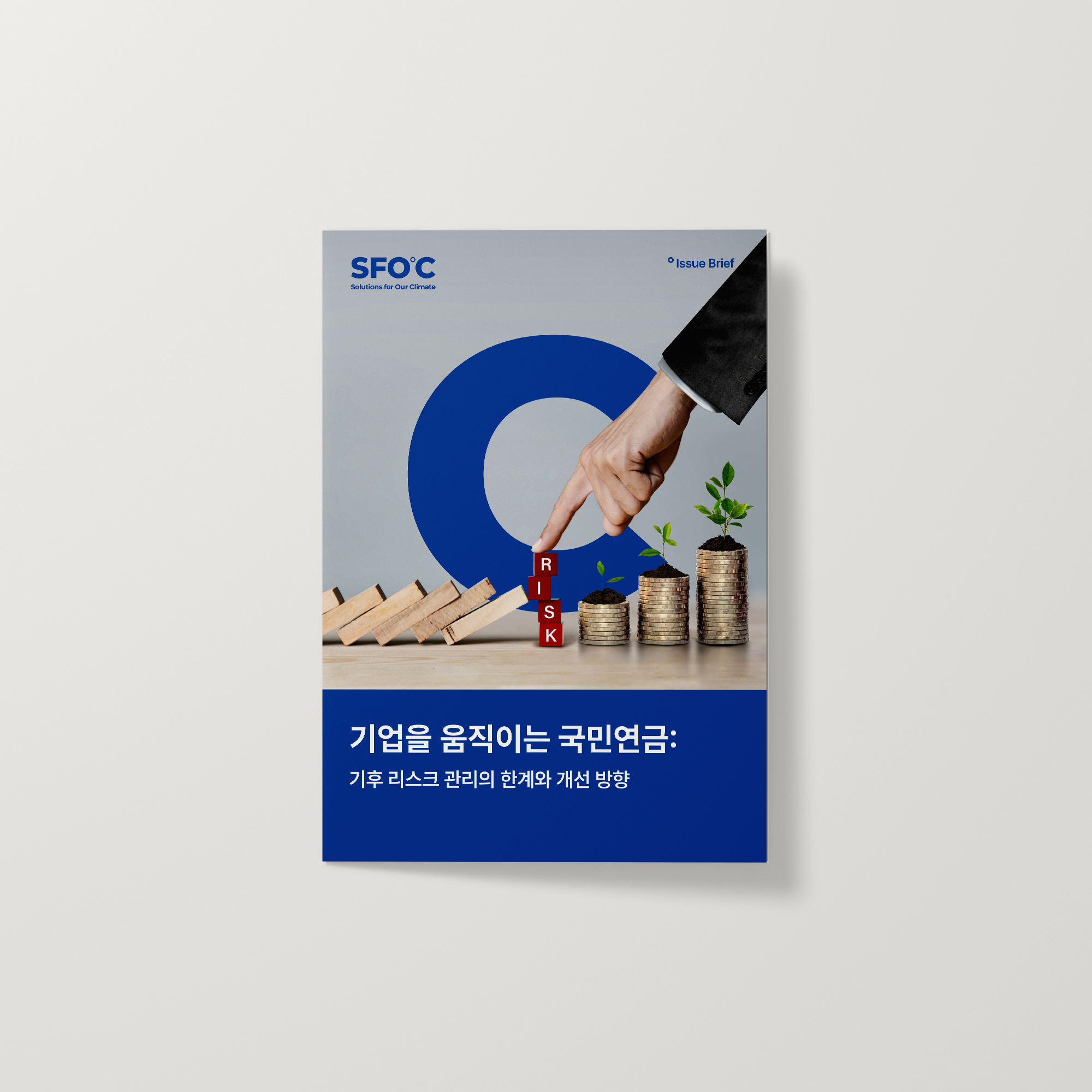 기업을 움직이는 국민연금: 기후 리스크 관리의 한계와 개선 방향 