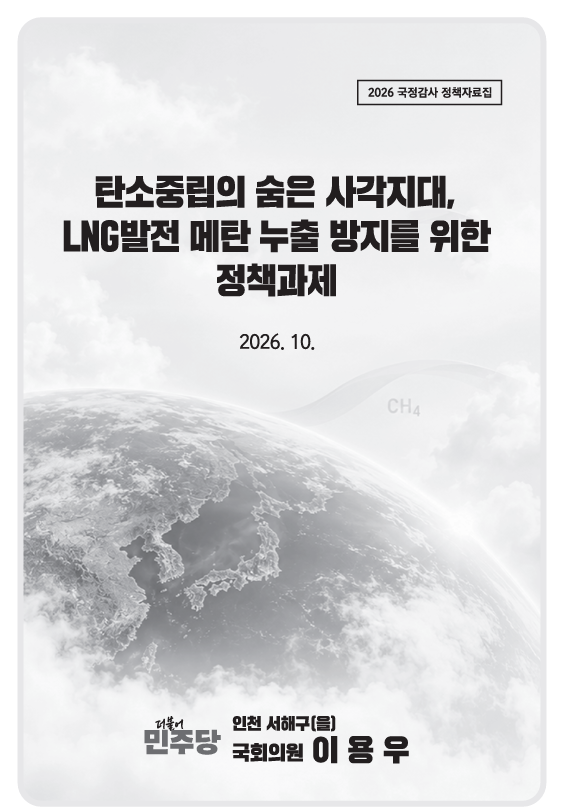 탄소중립의 사각지대, LNG발전의 메탄 누출 방지를 위한 정책과제