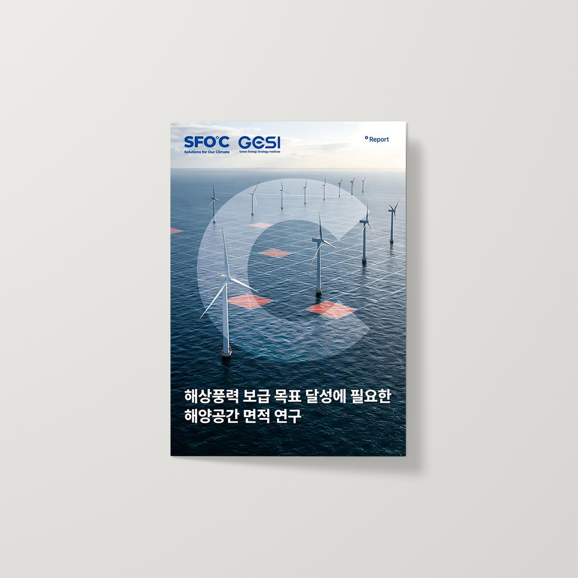 해상풍력 보급 목표 달성에 필요한 해양공간 면적 연구