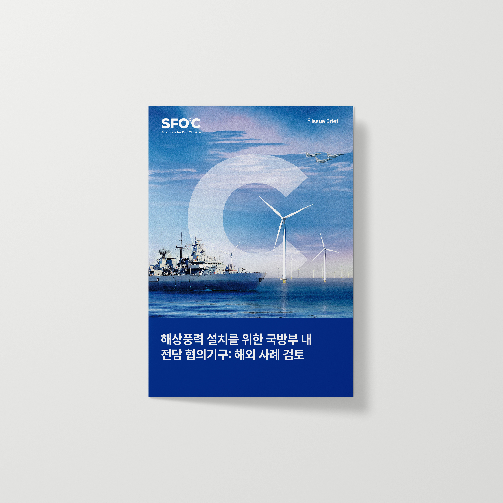 해상풍력 설치를 위한 국방부 내 전담 협의기구 : 해외 사례 검토