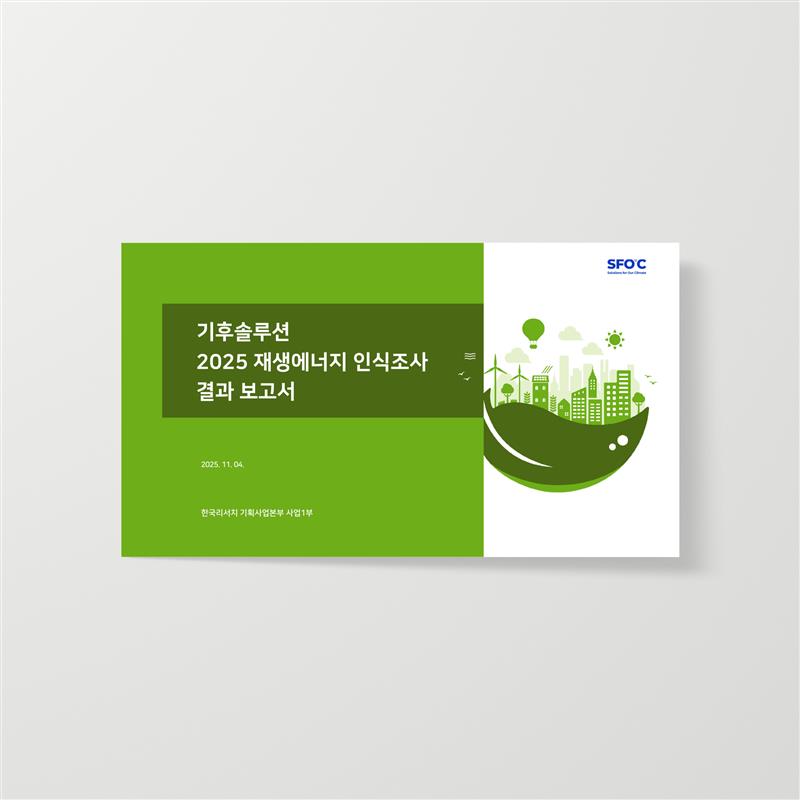 2025 재생에너지 인식조사 보고서