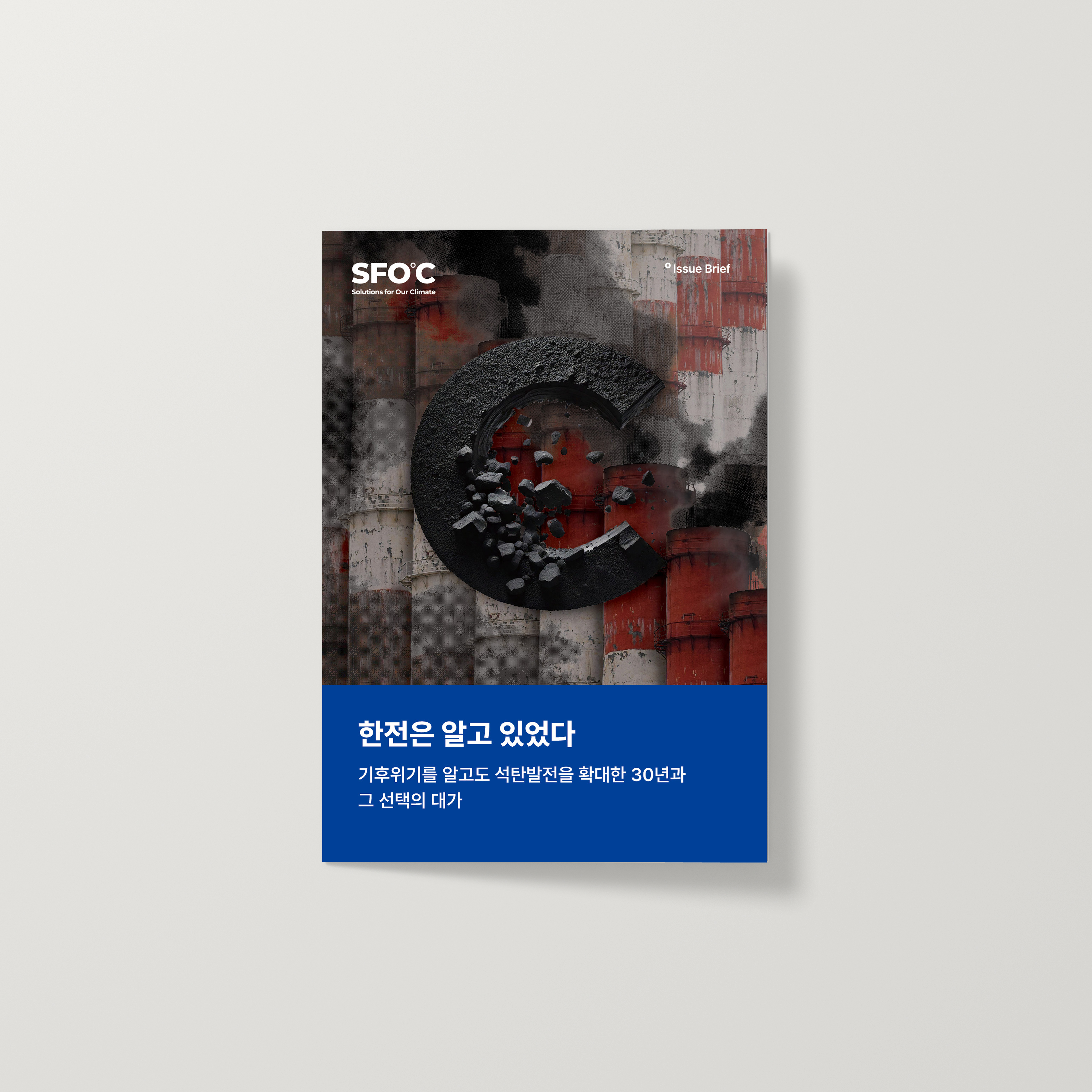한전은 알고 있었다: 기후위기를 알고도 석탄발전을 확대한 30년과 그 선택의 대가
