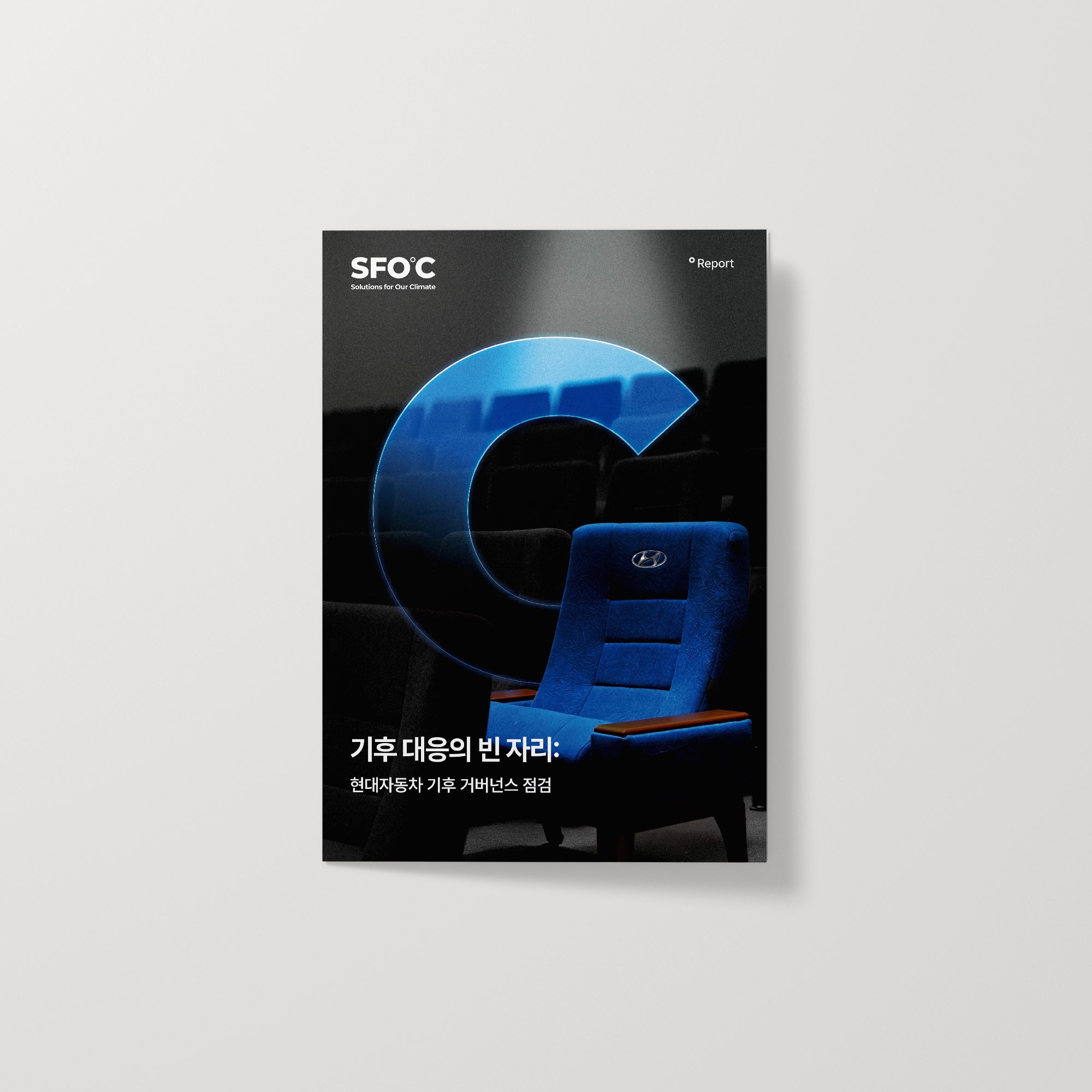 기후 대응의 빈 자리 : 현대자동차 기후 거버넌스 점검