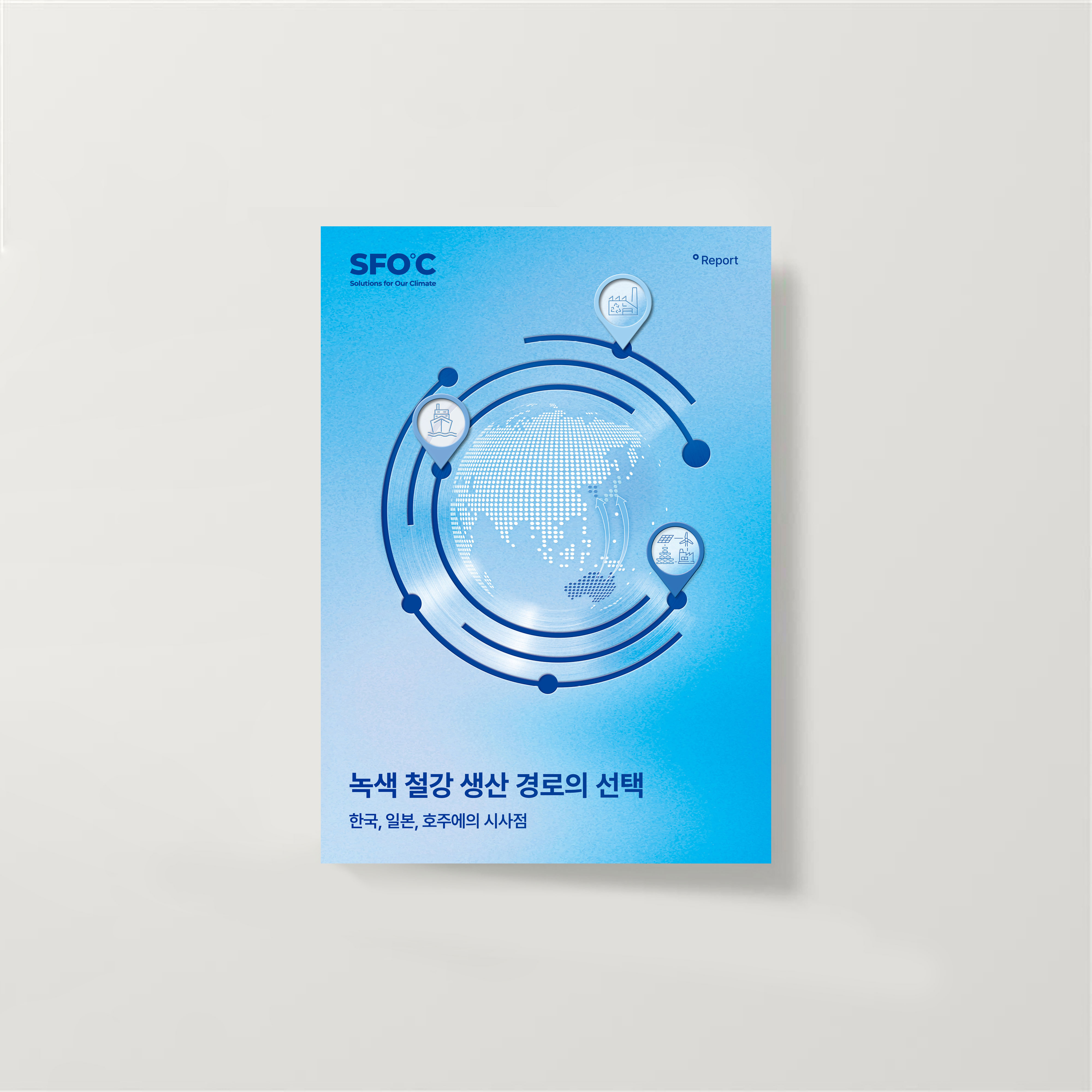 녹색 철강 생산 경로의 선택 : 한국, 일본, 호주에의 시사점