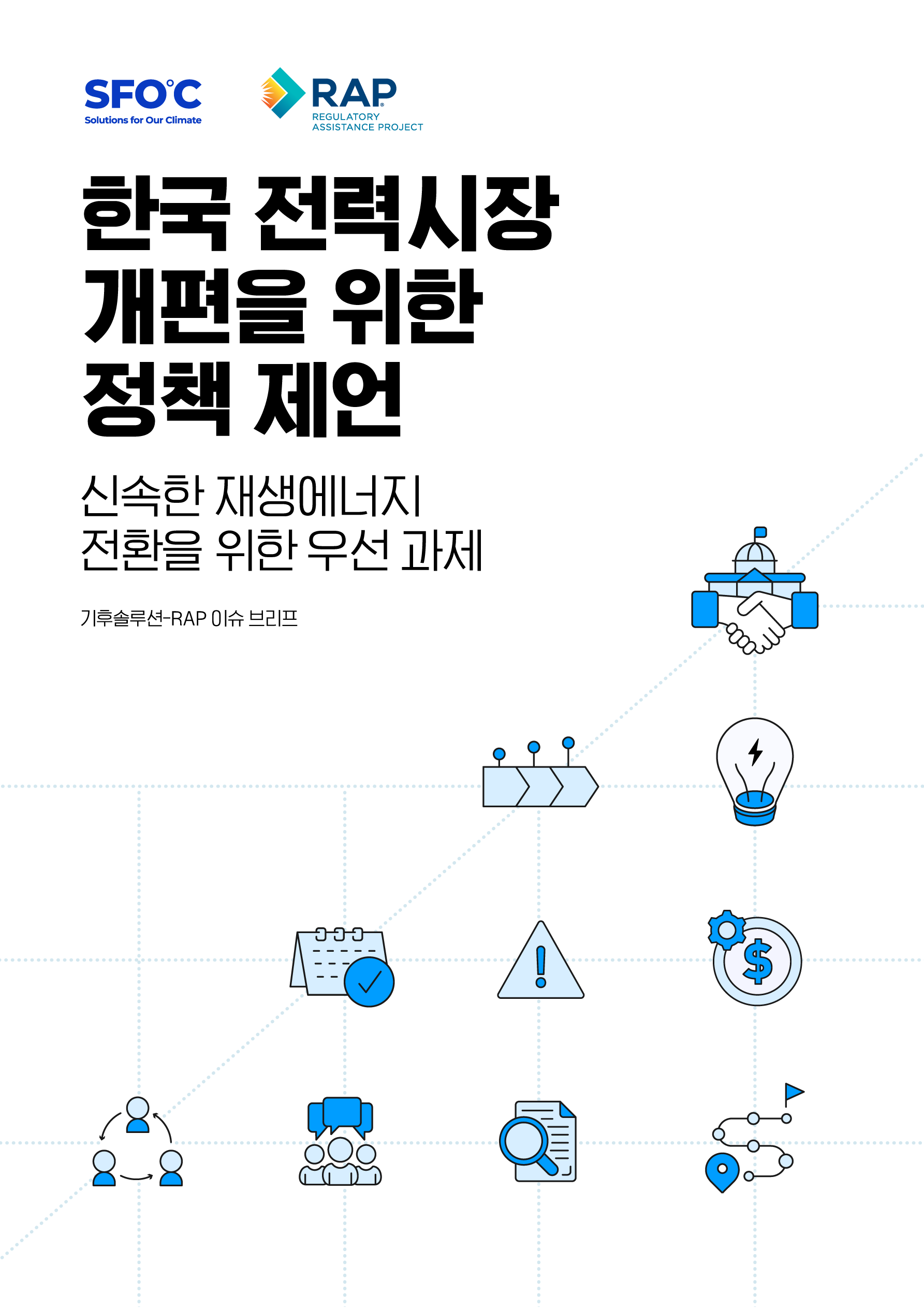 한국의 미래 전력산업 미리보기