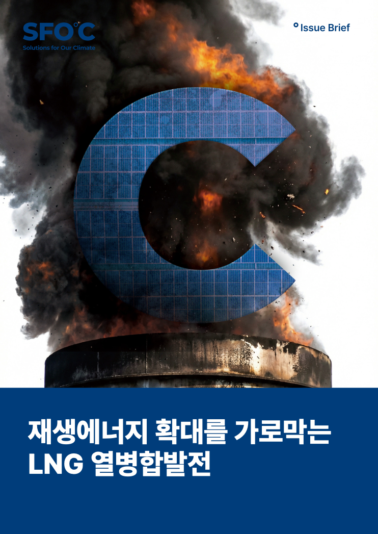 재생에너지 확대를 가로막는 LNG 열병합발전