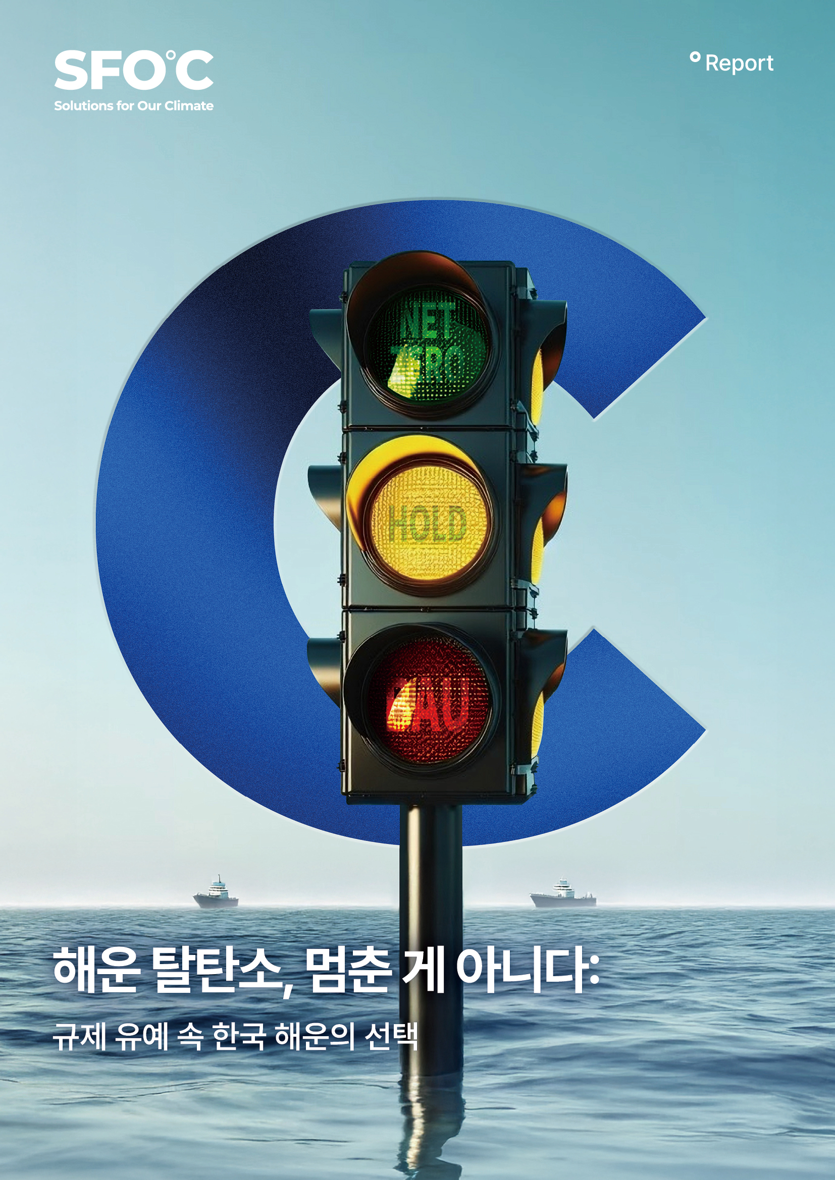 해운 탈탄소, 멈춘 게 아니다: 규제 유예 속 한국 해운의 선택