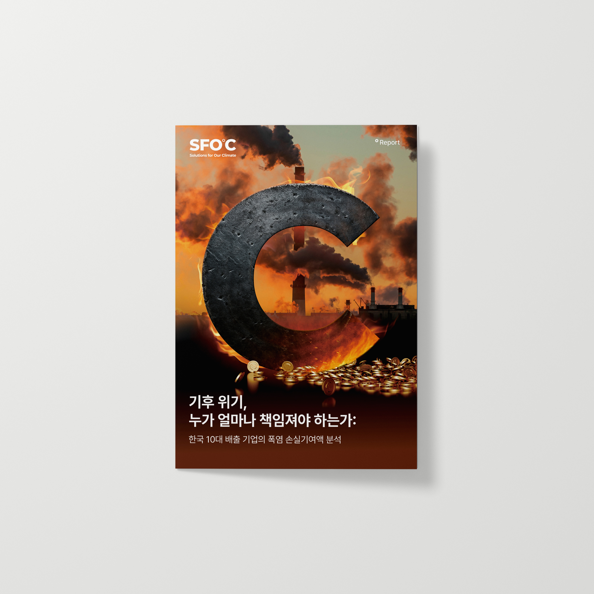 기후 위기, 누가 얼마나 책임져야 하는가 : 한국 10대 배출 기업의 폭염 손실기여액 분석