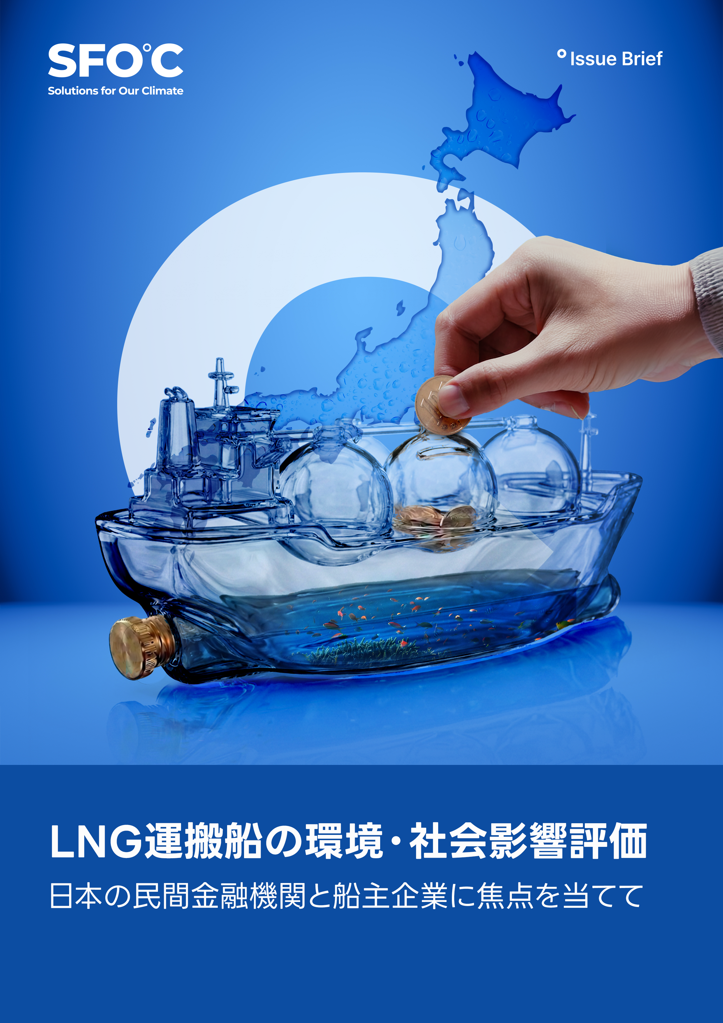 LNG運搬船の環境・社会影響評価 - 日本の民間金融機関と船主企業に焦点を当てて