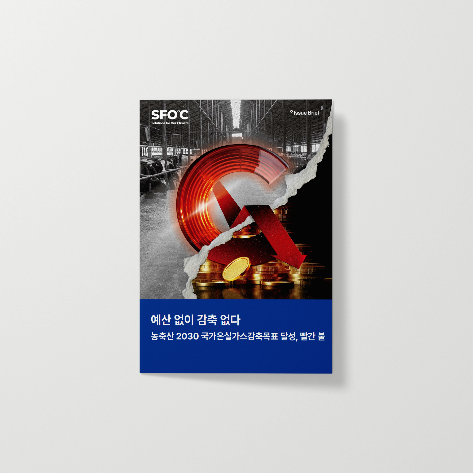 예산 없이 감축 없다. 농축산 2030 국가온실가스감축목표 달성, 빨간 불