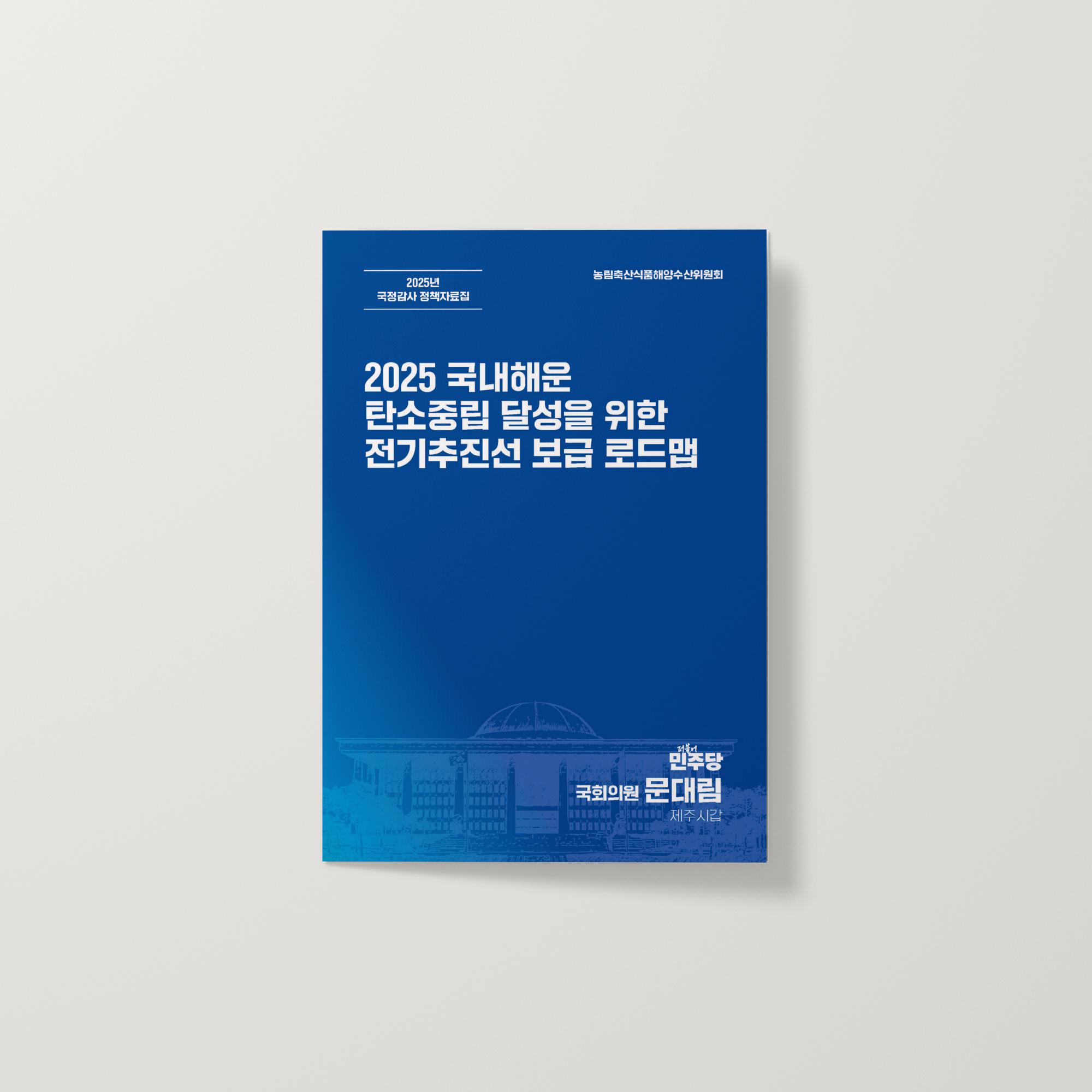 2025 국내해운 탄소중립 달성을 위한 전기추진선 보급 로드맵