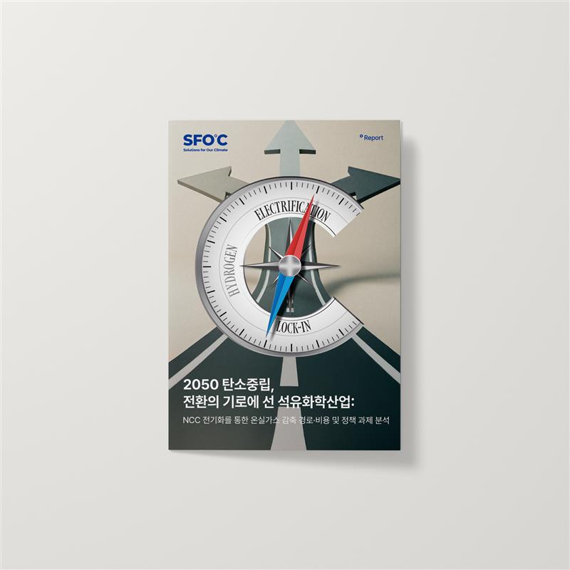2050 탄소중립, 전환의 기로에 선 석유화학산업: NCC 전기화를 통한 온실가스 감축 경로·비용 및 정책 과제 분석