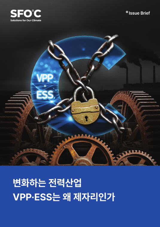 변화하는 전력산업, 왜 VPP · ESS 는 제자리인가