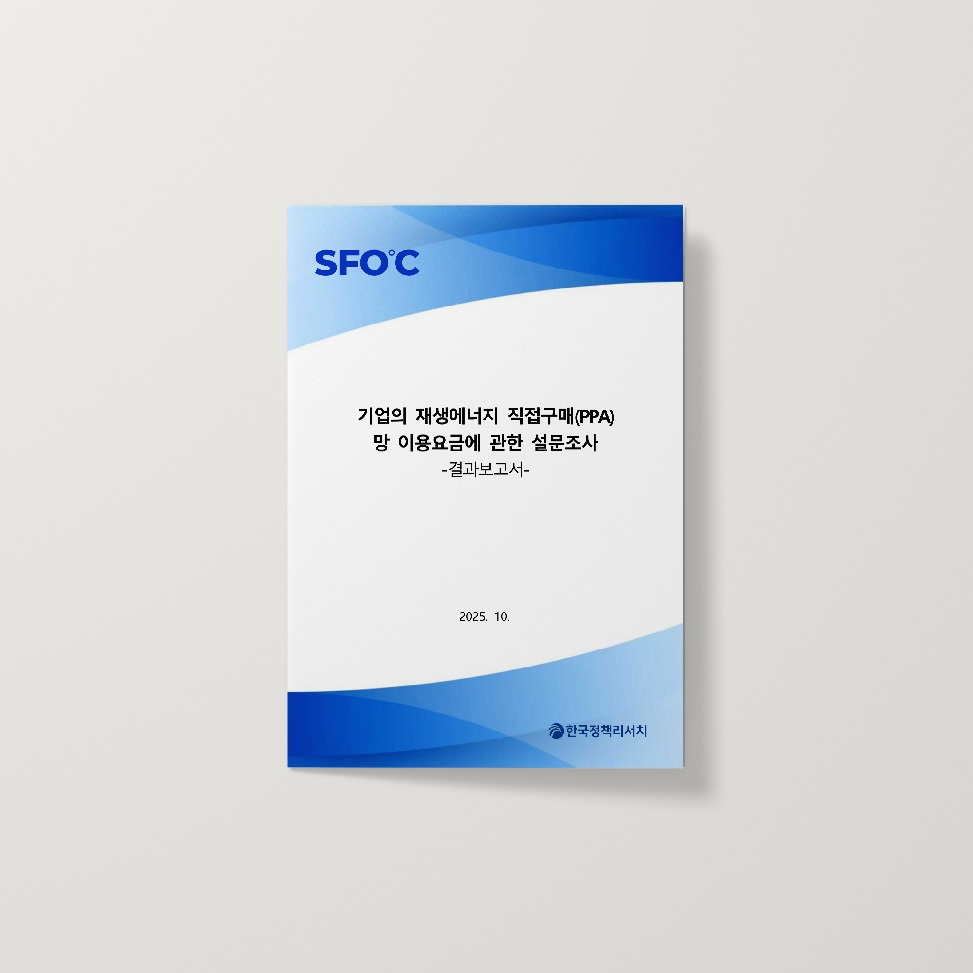 기업의 재생에너지 직접구매(PPA) 망 이용요금에 관한 설문조사