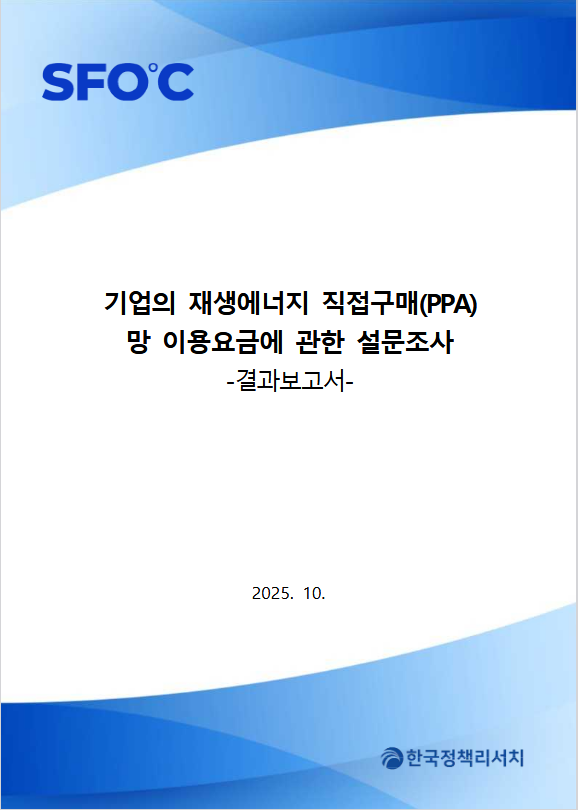 Survey on Corporate PPA Grid Use Fees in South Korea