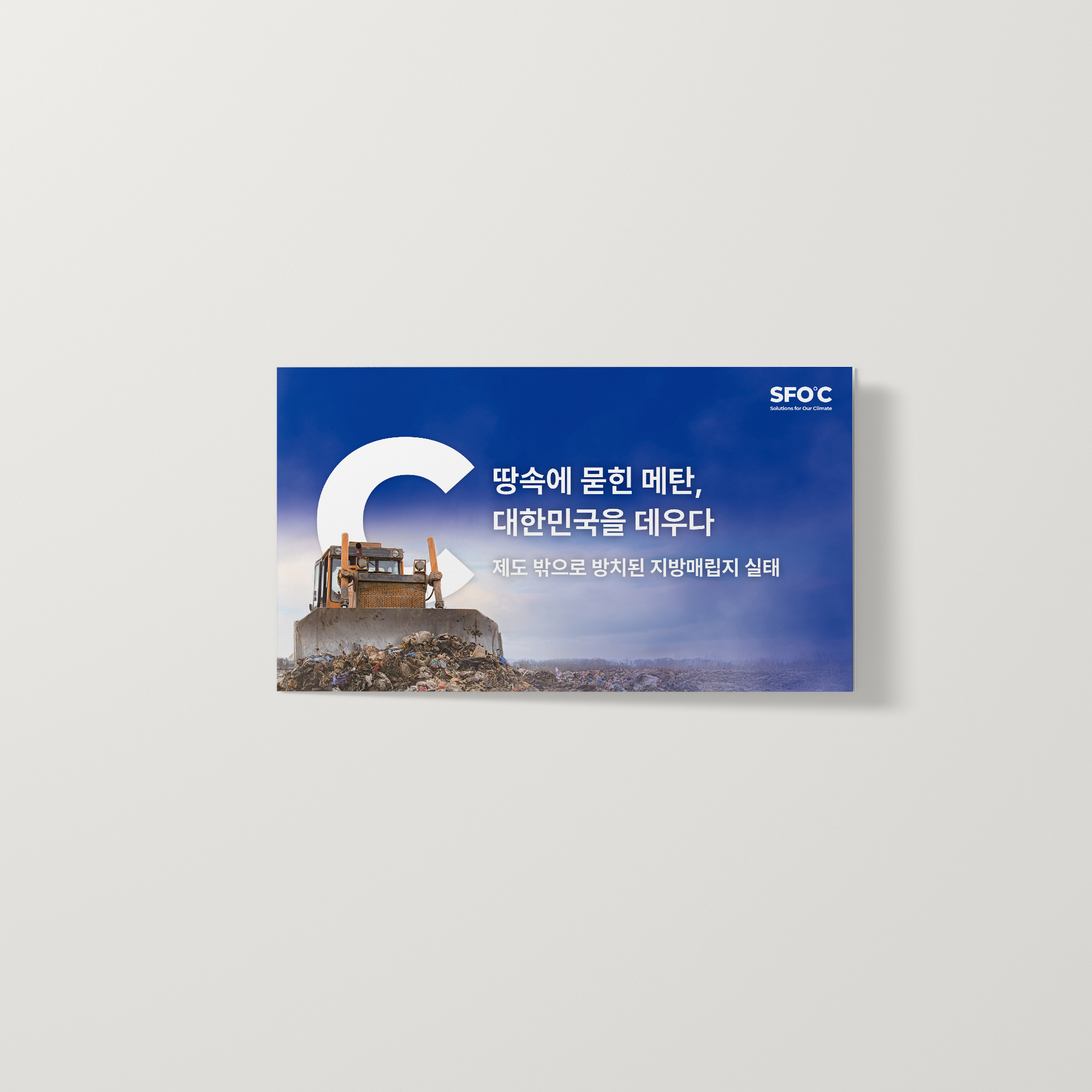 땅속에 묻힌 메탄, 대한민국을 데우다 제도 밖으로 방치된 지방매립지 실태