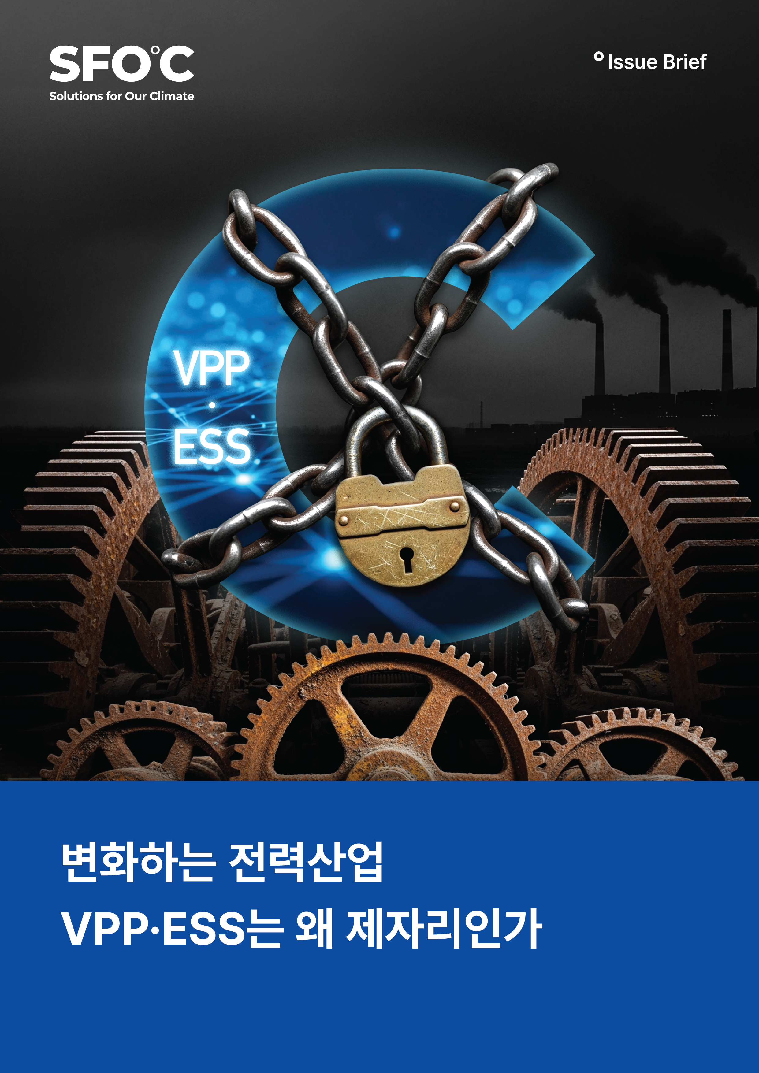 변화하는 전력산업, 왜 VPP · ESS 는 제자리인가