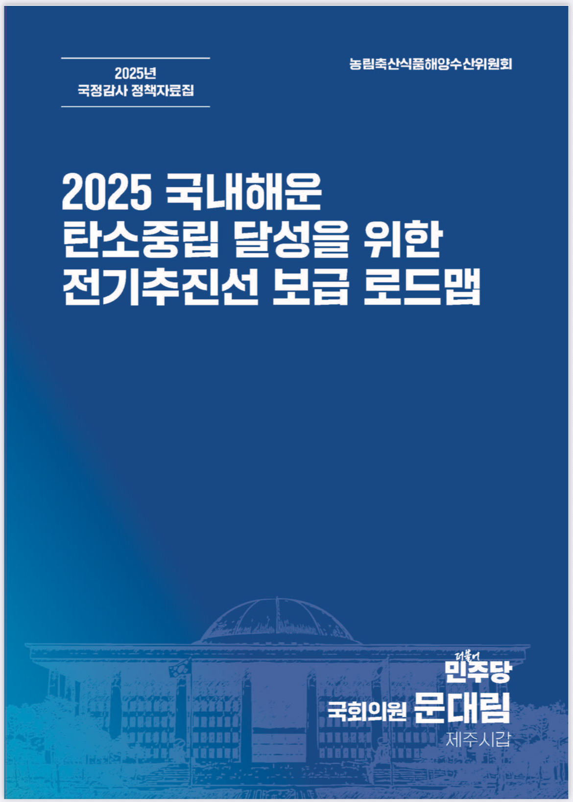 2025 국내해운 탄소중립 달성을 위한 전기추진선 보급 로드맵