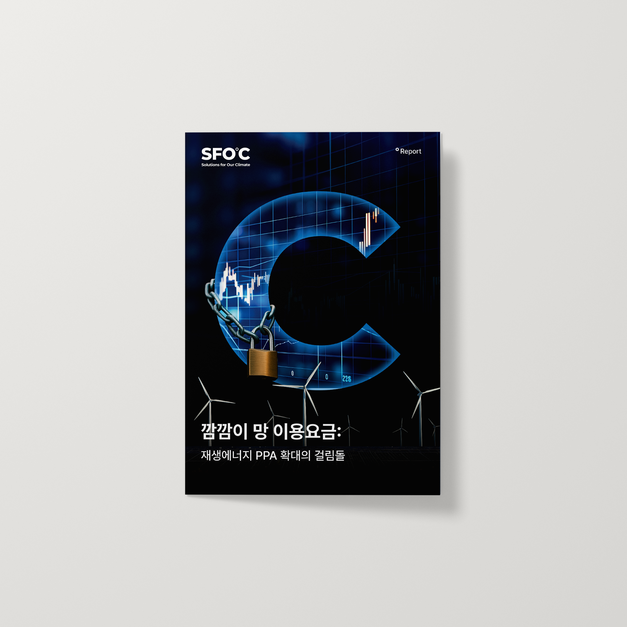 깜깜이 망 이용요금: 재생에너지 PPA 확대의 걸림돌