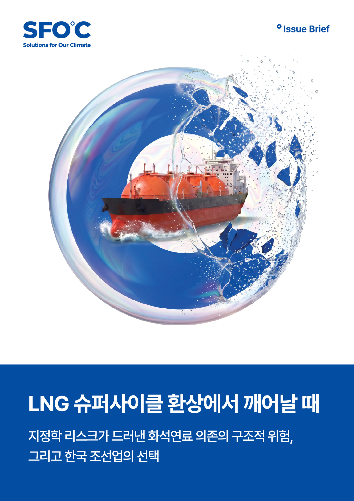 LNG 슈퍼사이클 환상에서 깨어날 때: 지정학 리스크가 드러낸 화석연료 의존의 민낯, 그리고 한국 조선업의 선택