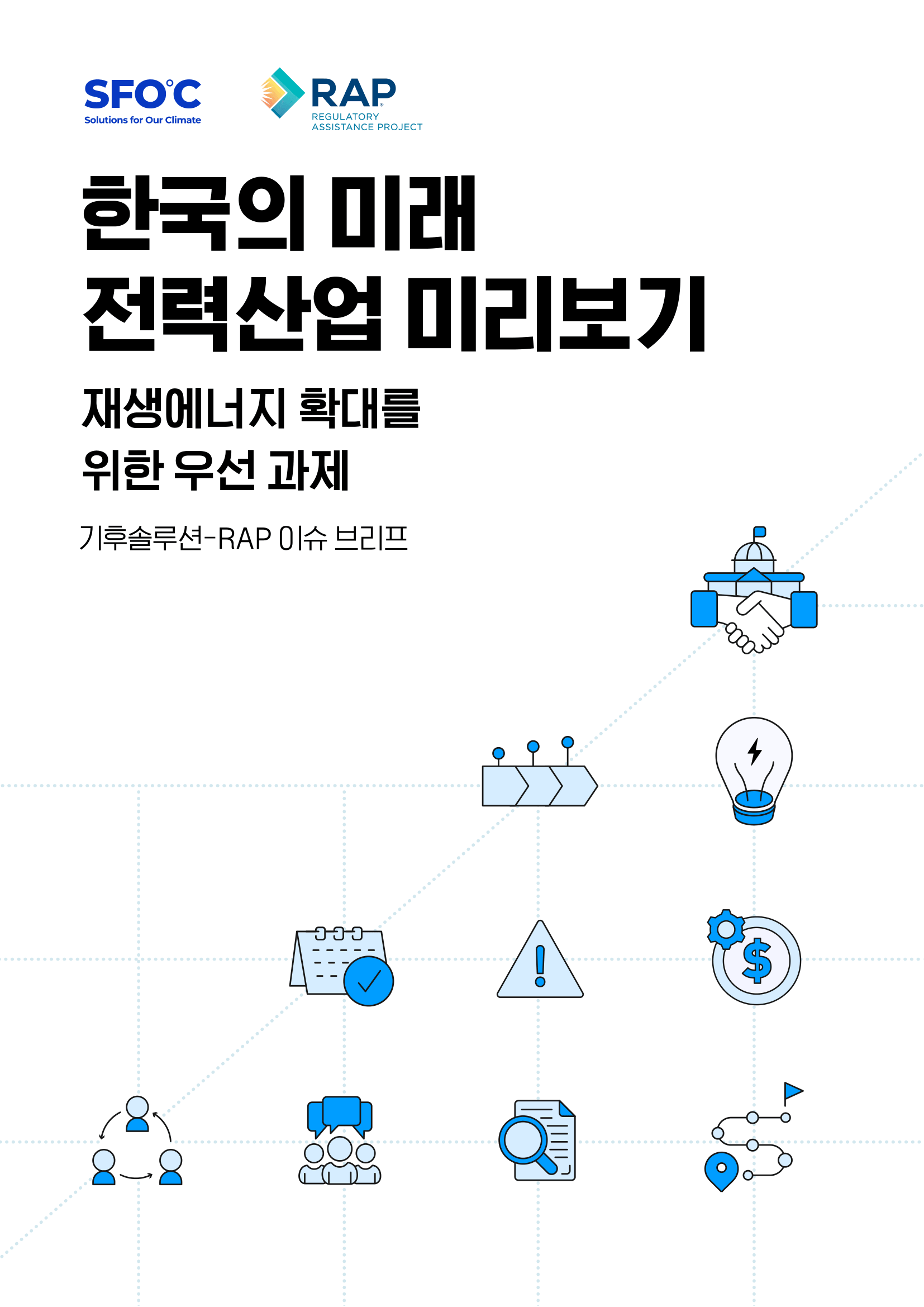 한국의 미래 전력산업 미리보기