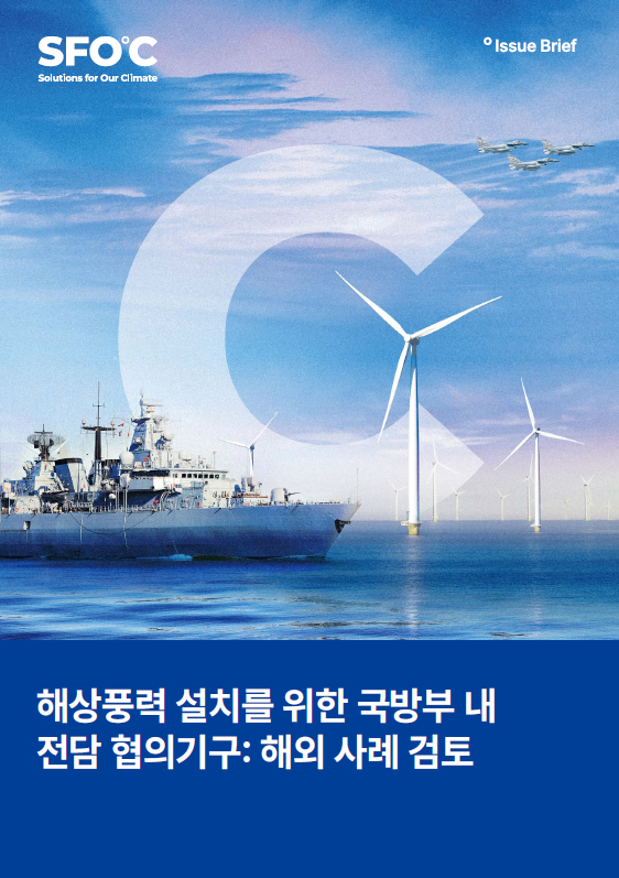 해상풍력 설치를 위한 국방부 내 전담 협의기구 - 해외 사례 검토