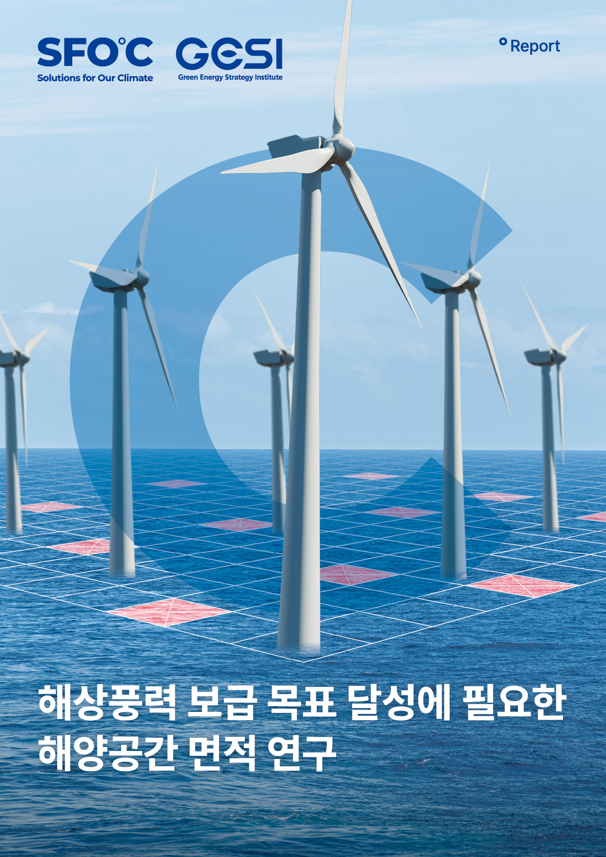 해상풍력 보급 목표 달성에 필요한 해양공간 면적 연구
