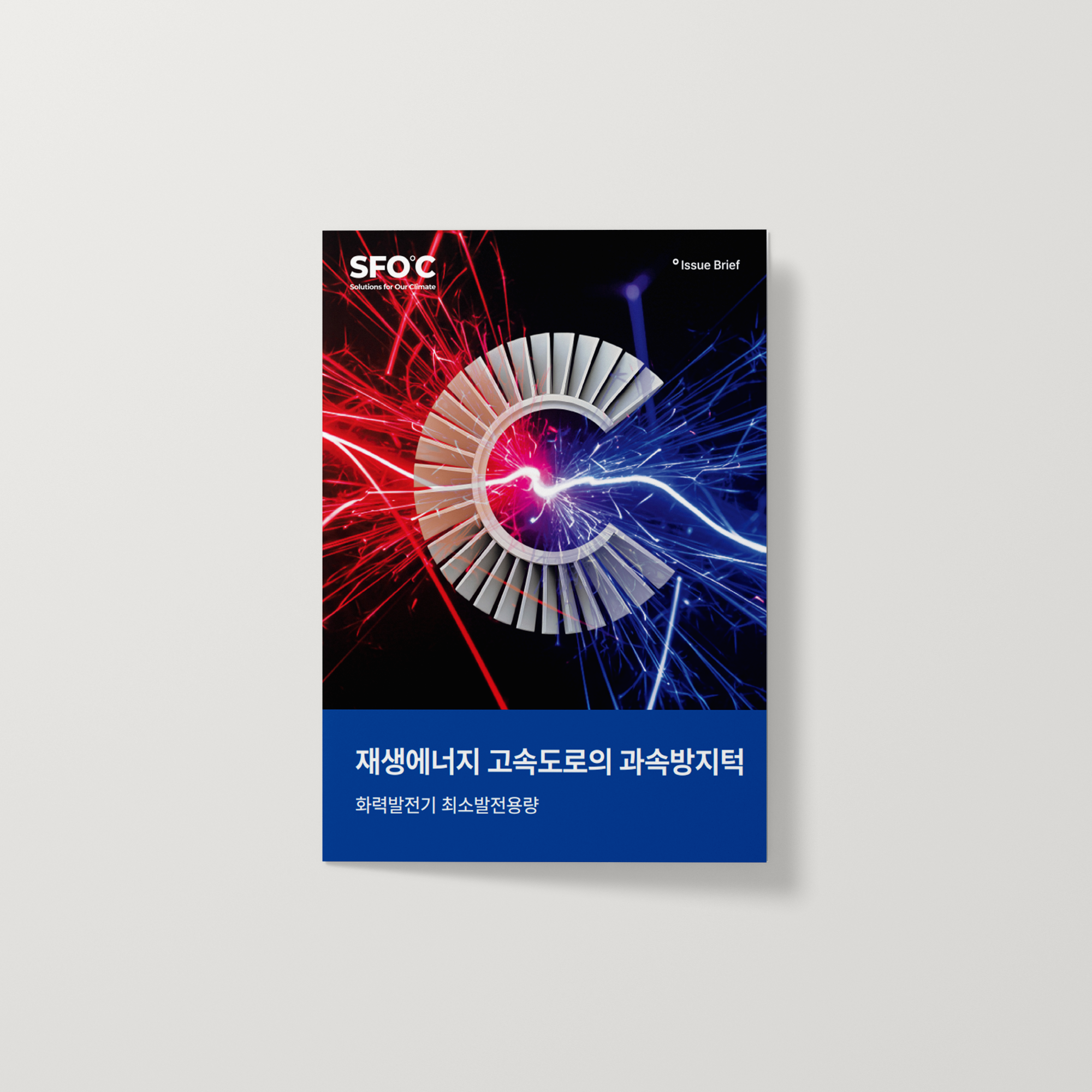 재생에너지 고속도로의 과속방지턱: 화력발전기 최소발전용량