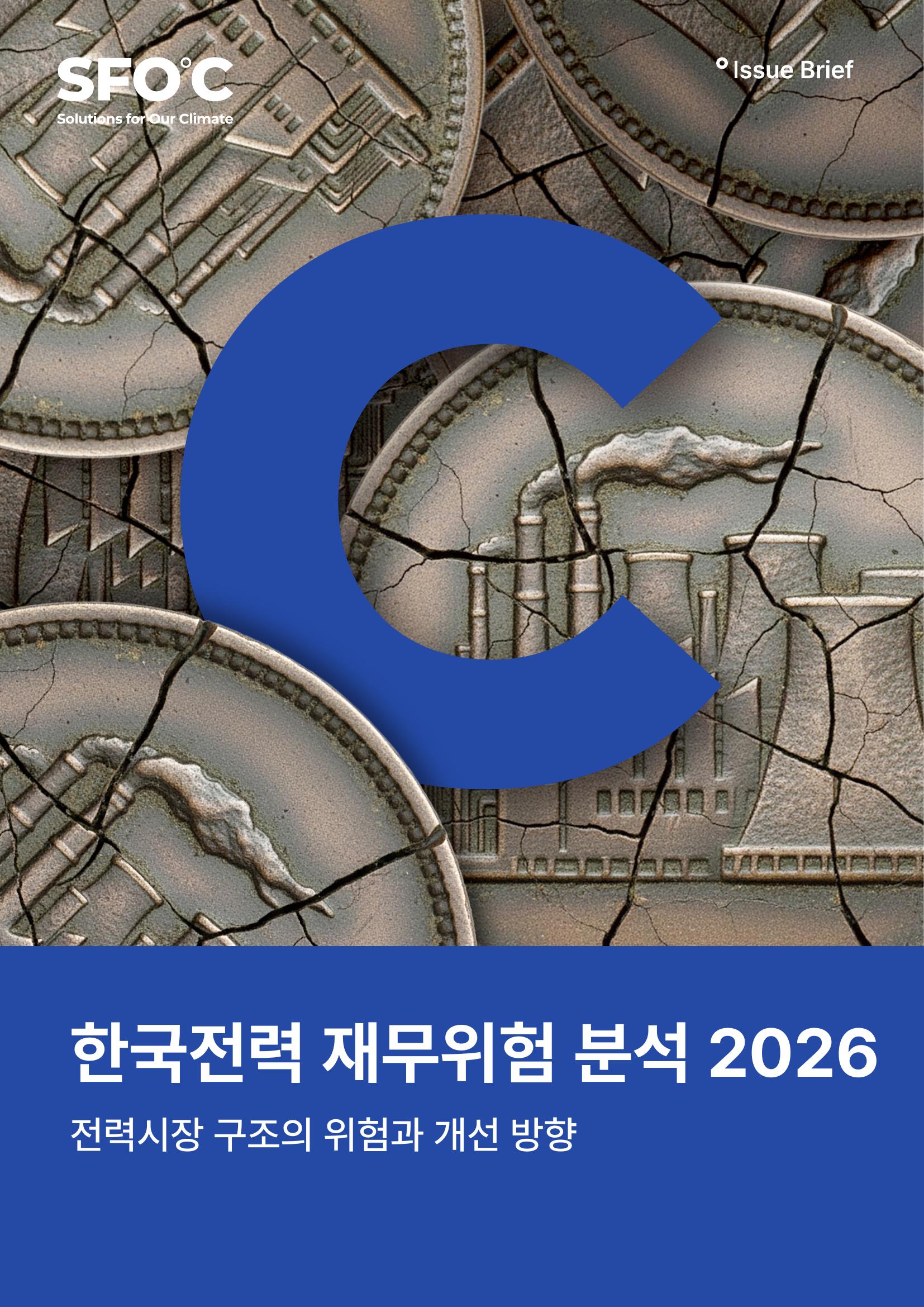 한국전력 재무위험 분석 2026: 전력시장 구조의 위험과 개선 방향