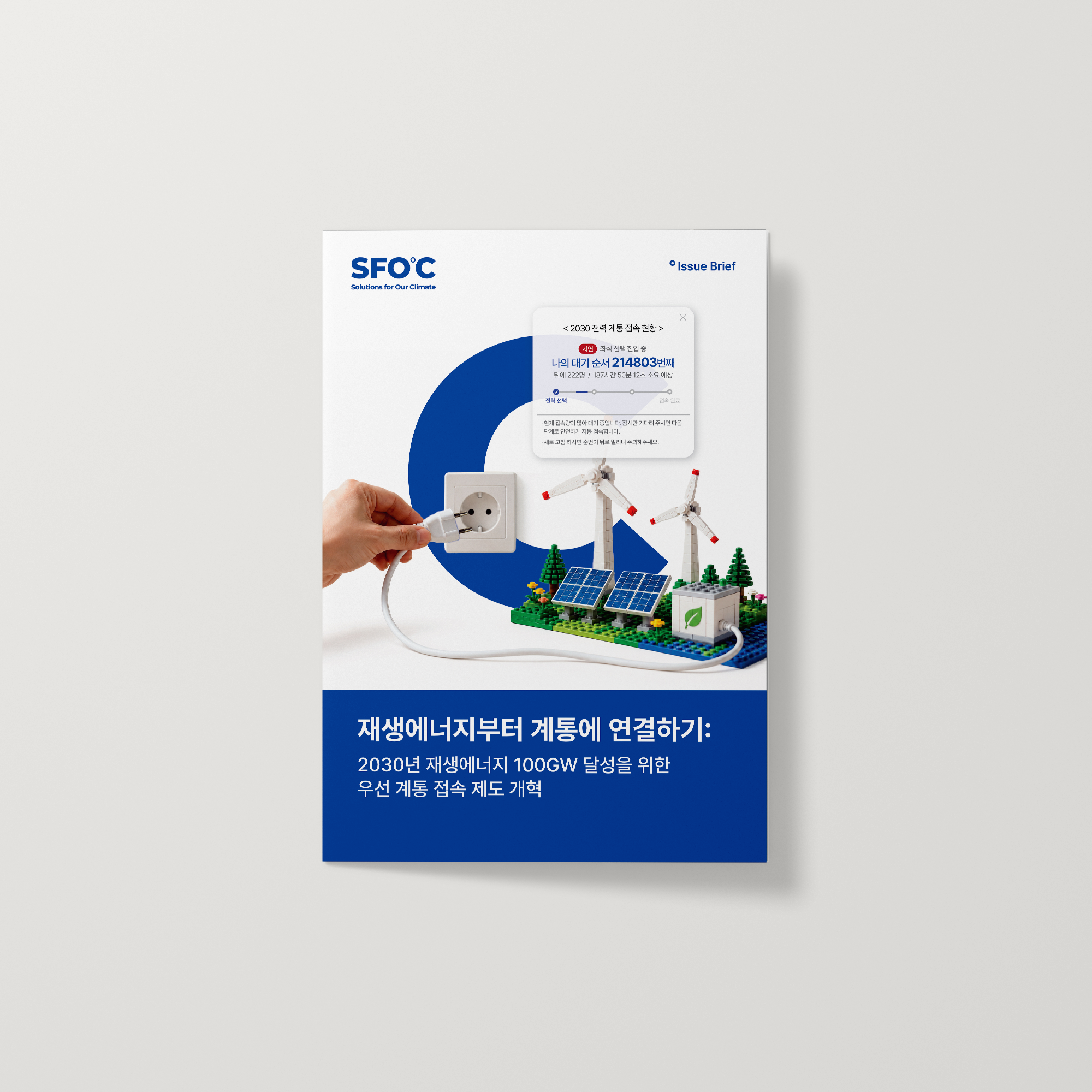 재생에너지부터 계통에 연결하기: 2030년 재생에너지 100GW 달성을 위한 계통 우선 접속 제도 개혁
