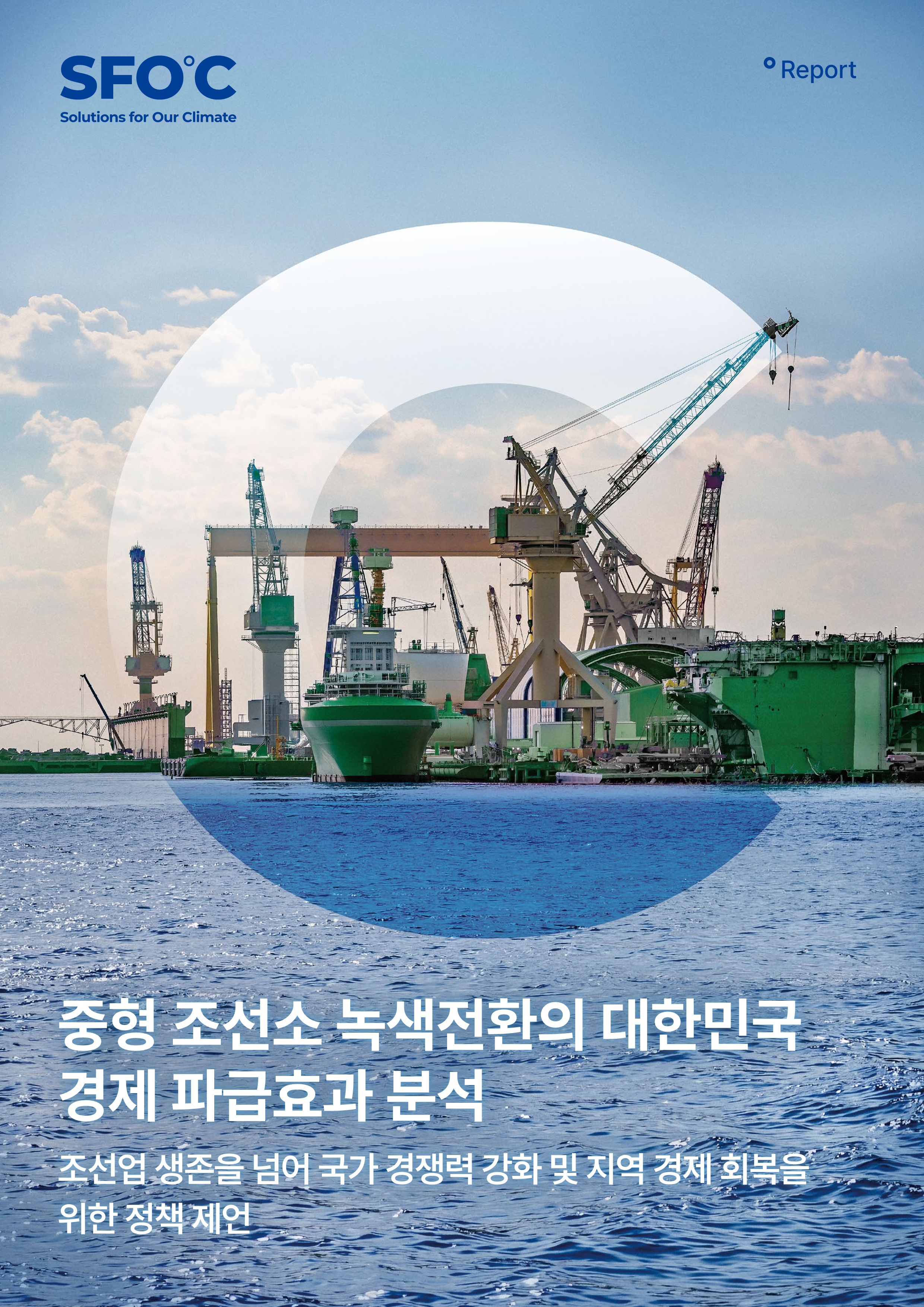 중형 조선소 녹색전환의 대한민국 경제 파급효과 분석