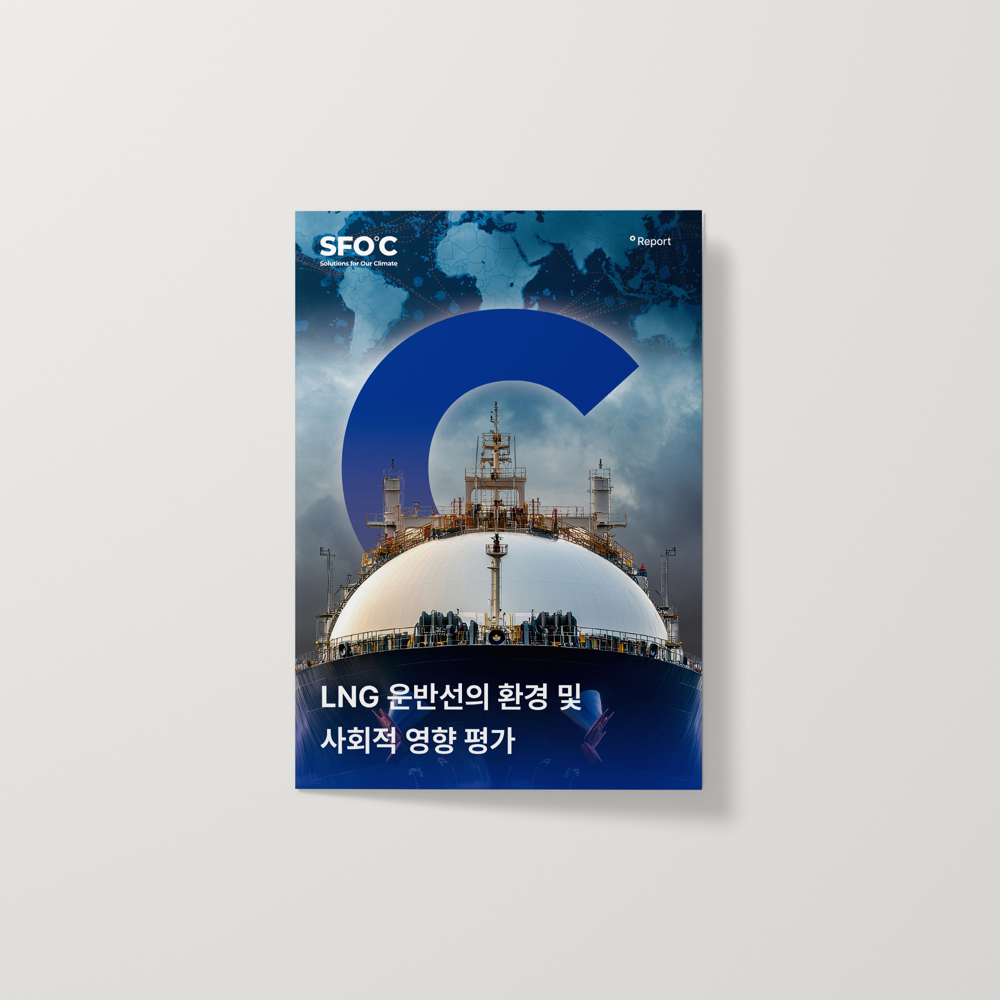 LNG 운반선의 환경 및 사회적 영향 평가