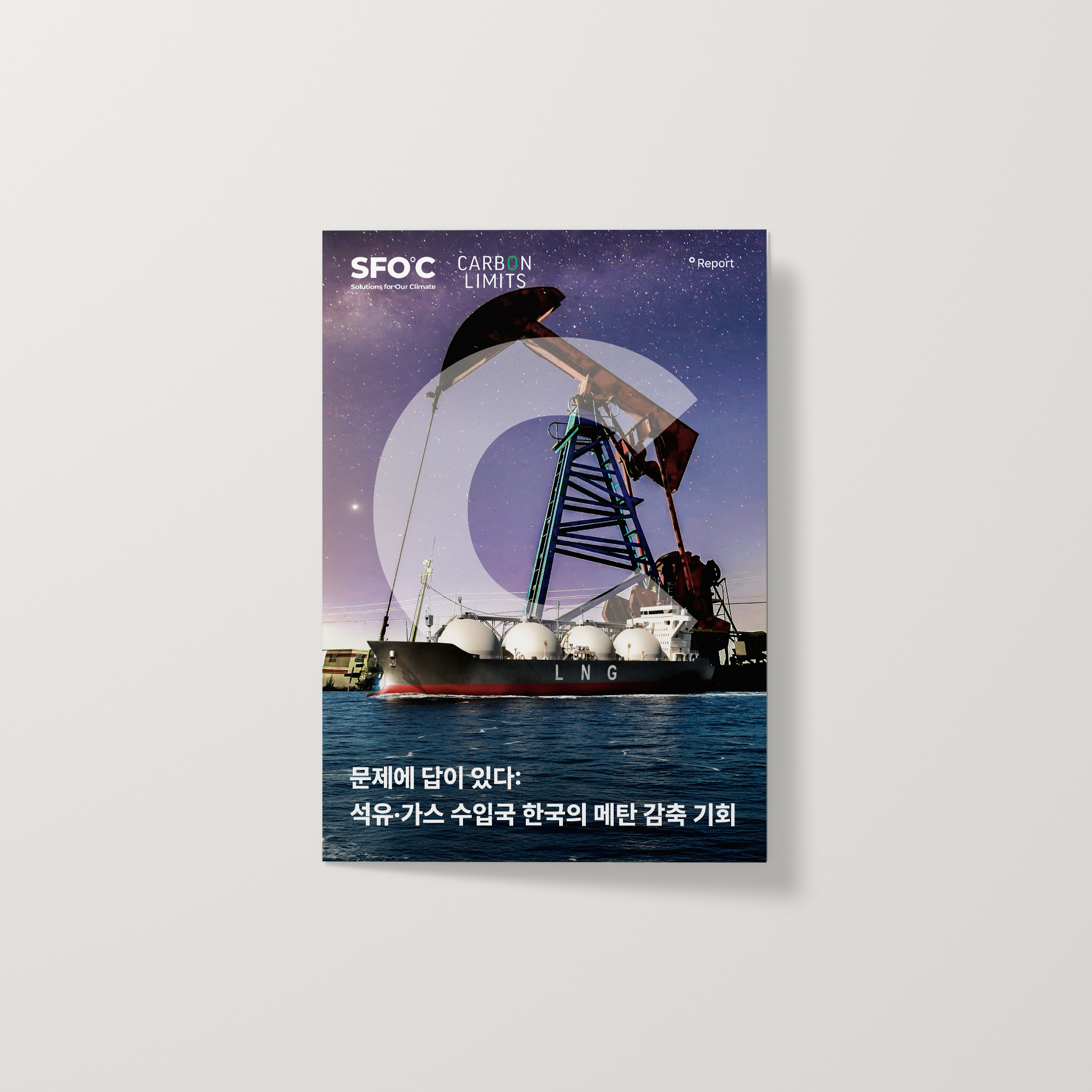 문제에 답이 있다: 석유·가스 수입국 한국의 메탄 감축 기회