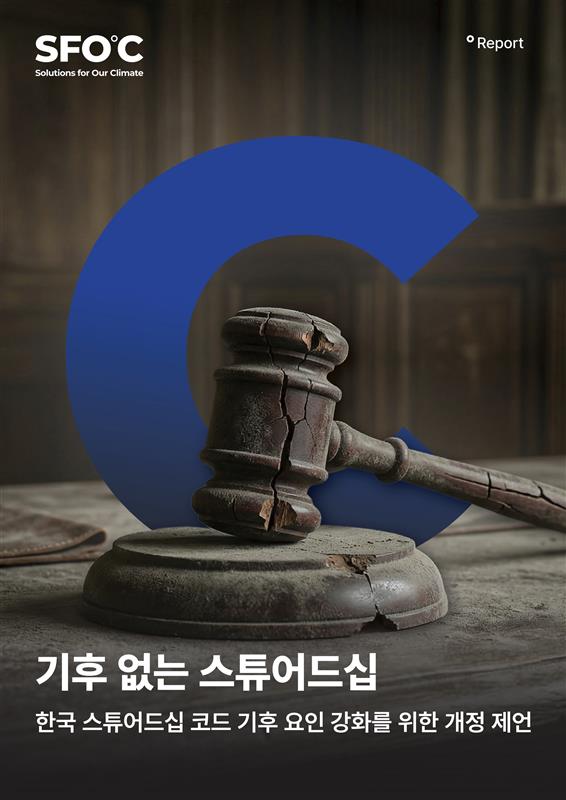 기후없는 스튜어드십 : 한국 스튜어드십 코드 기후 요인 강화를 위한 개정 제언