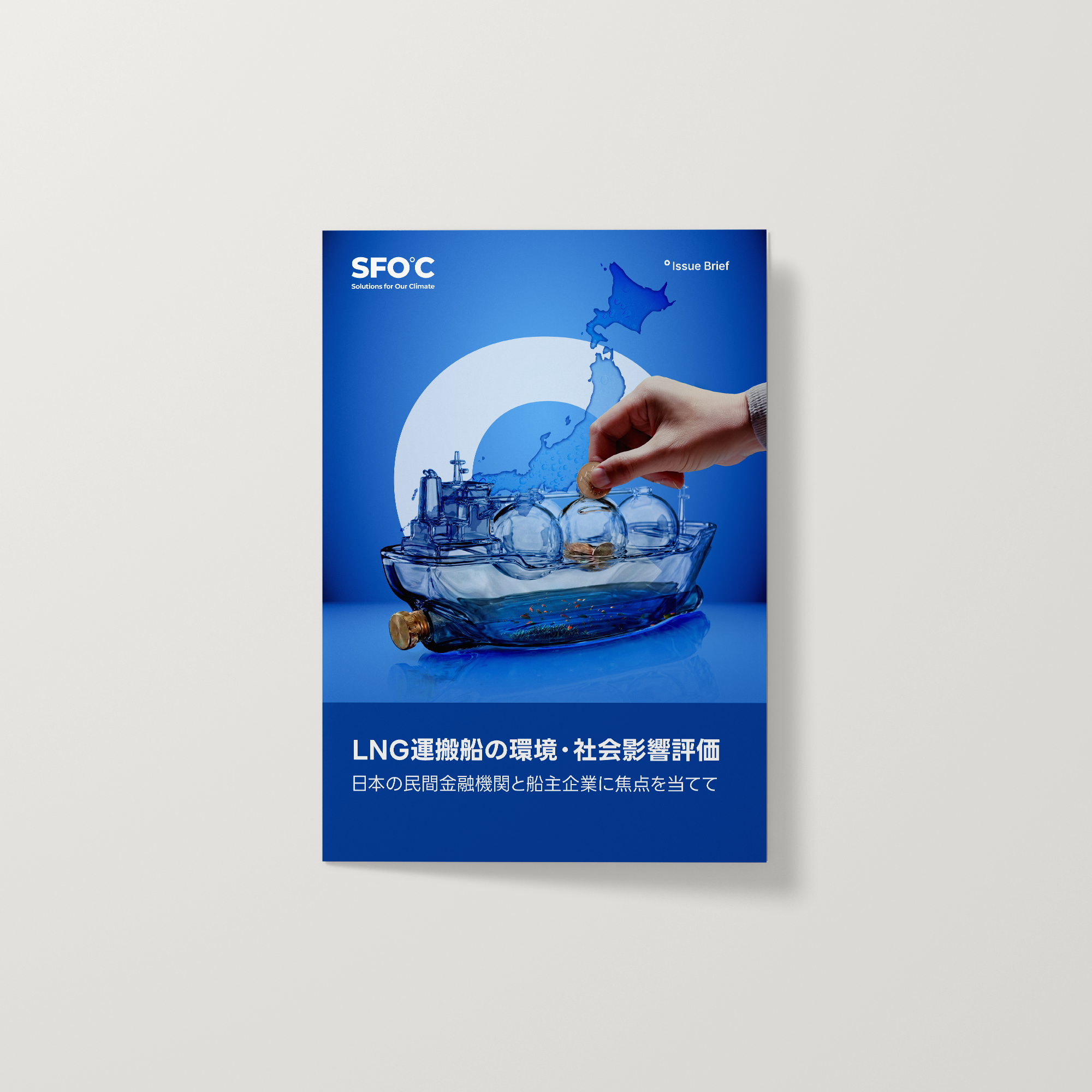 LNG運搬船の環境・社会影響評価 - 日本の民間金融機関と船主企業に焦点を当てて