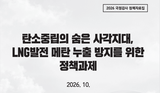 탄소중립의 사각지대, LNG발전의 메탄 누출 방지를 위한 정책과제