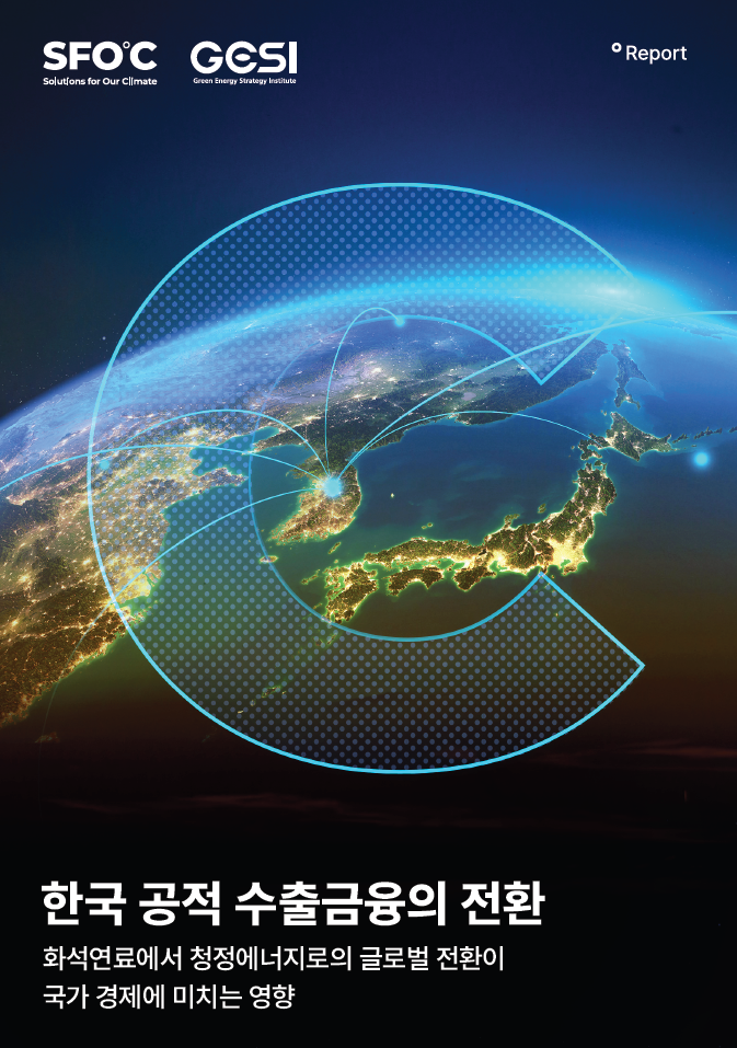 한국 공적 수출금융의 전환: 화석연료에서 청정에너지로의 글로벌 전환이 국가 경제에 미치는 영향