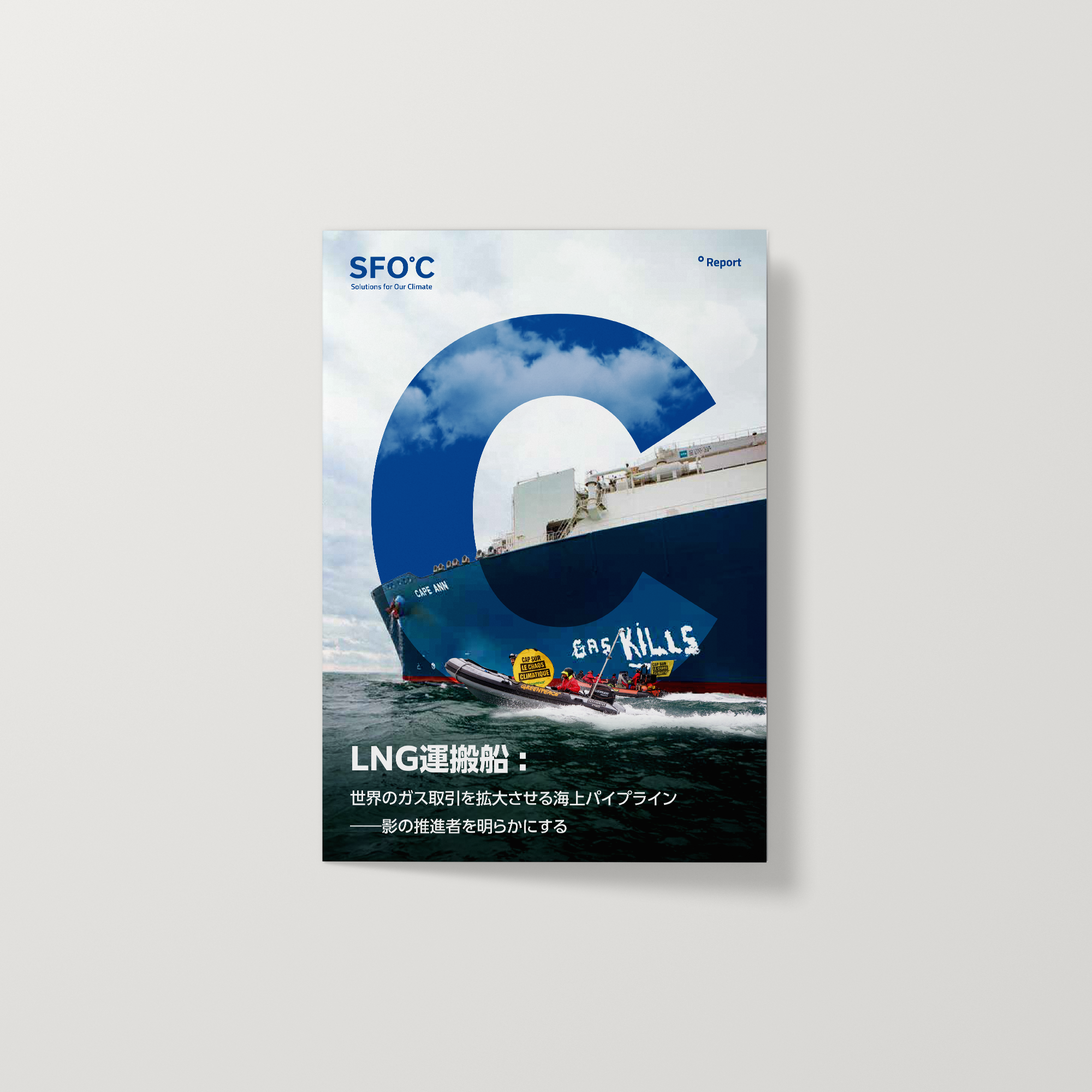LNG運搬船: 世界のガス取引を拡大させる海上パイプライン ――影の推進者を明らかにする