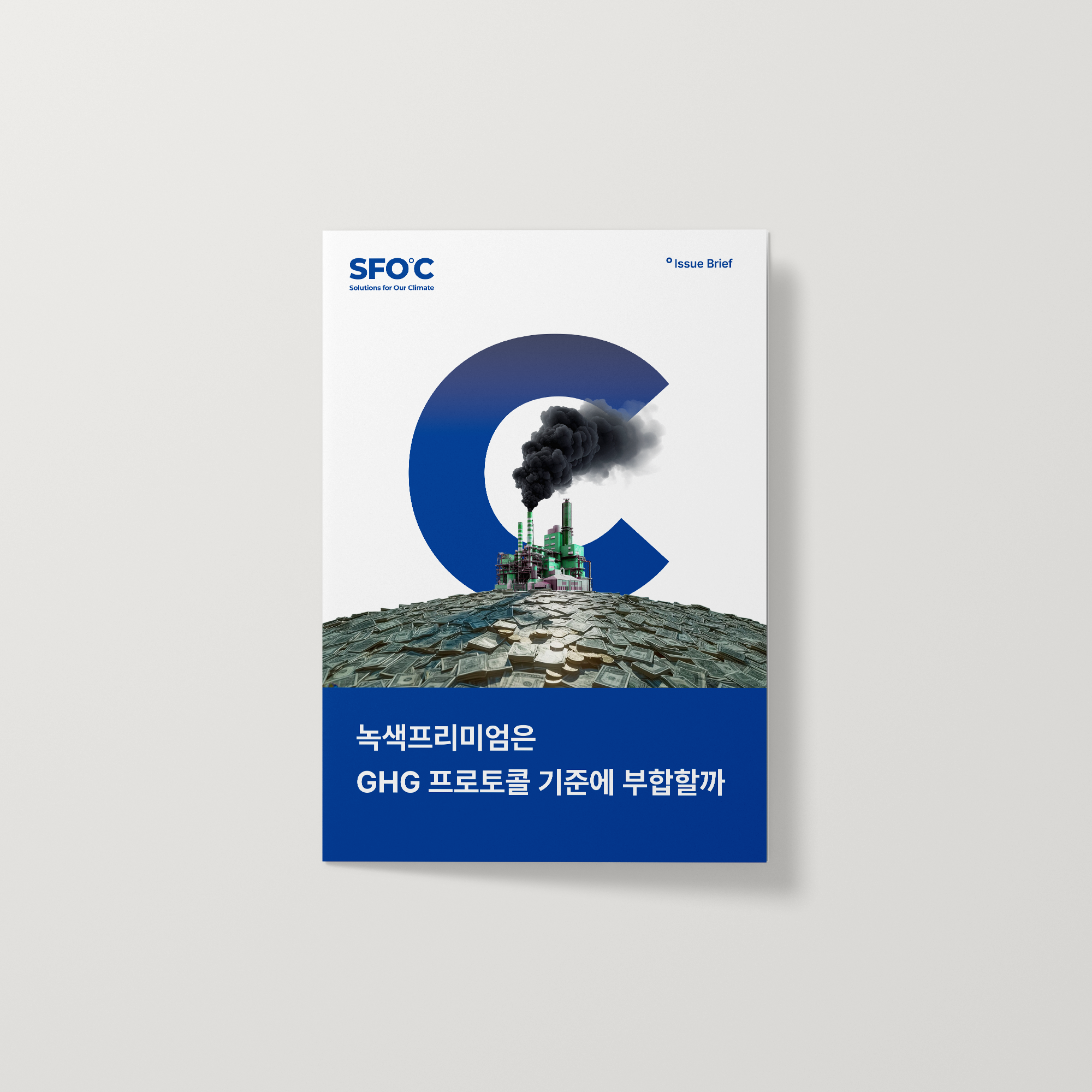 녹색프리미엄은 GHG 프로토콜 기준에 부합할까